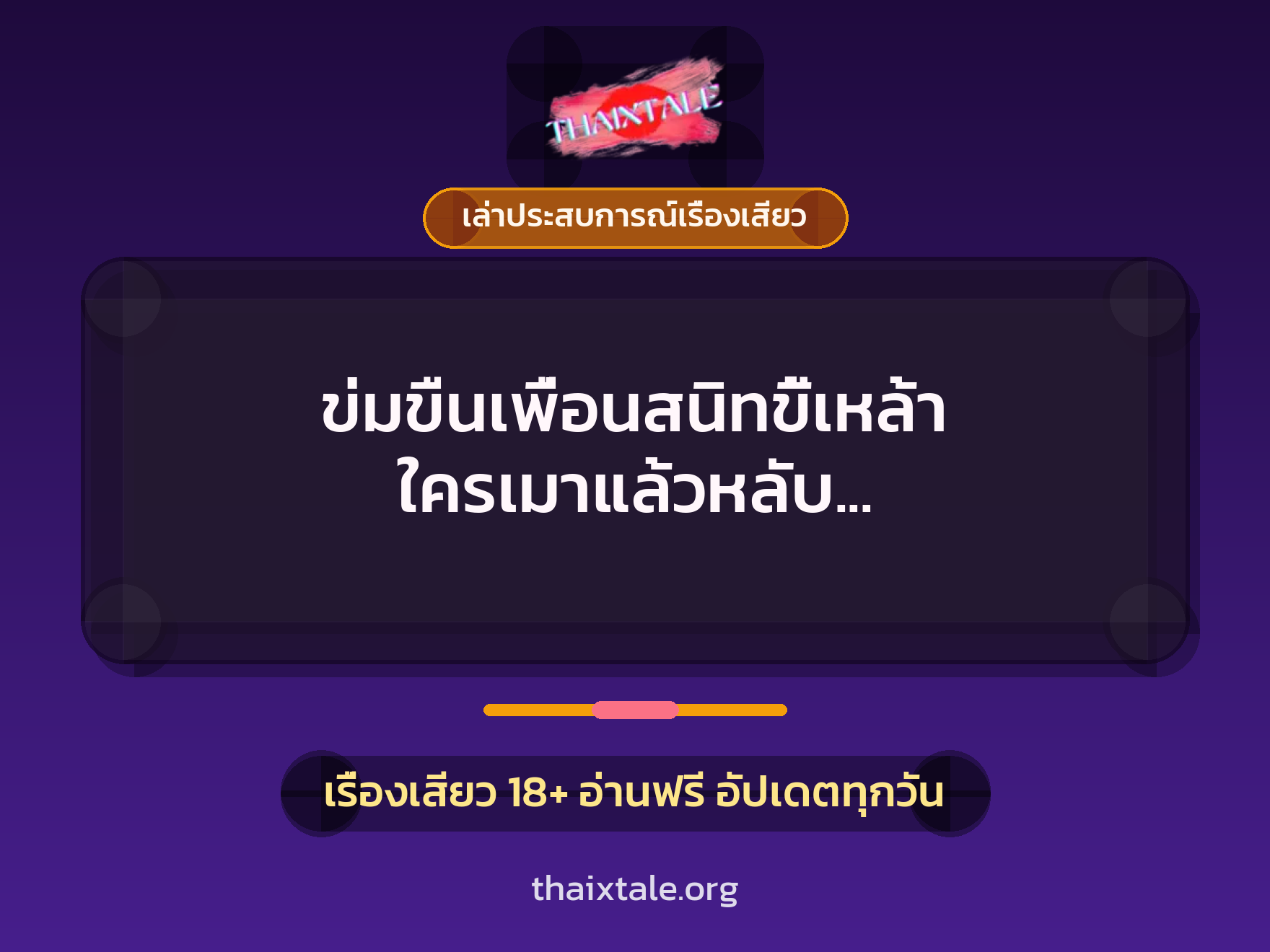 เรื่องเสียว + ข่มขืน
