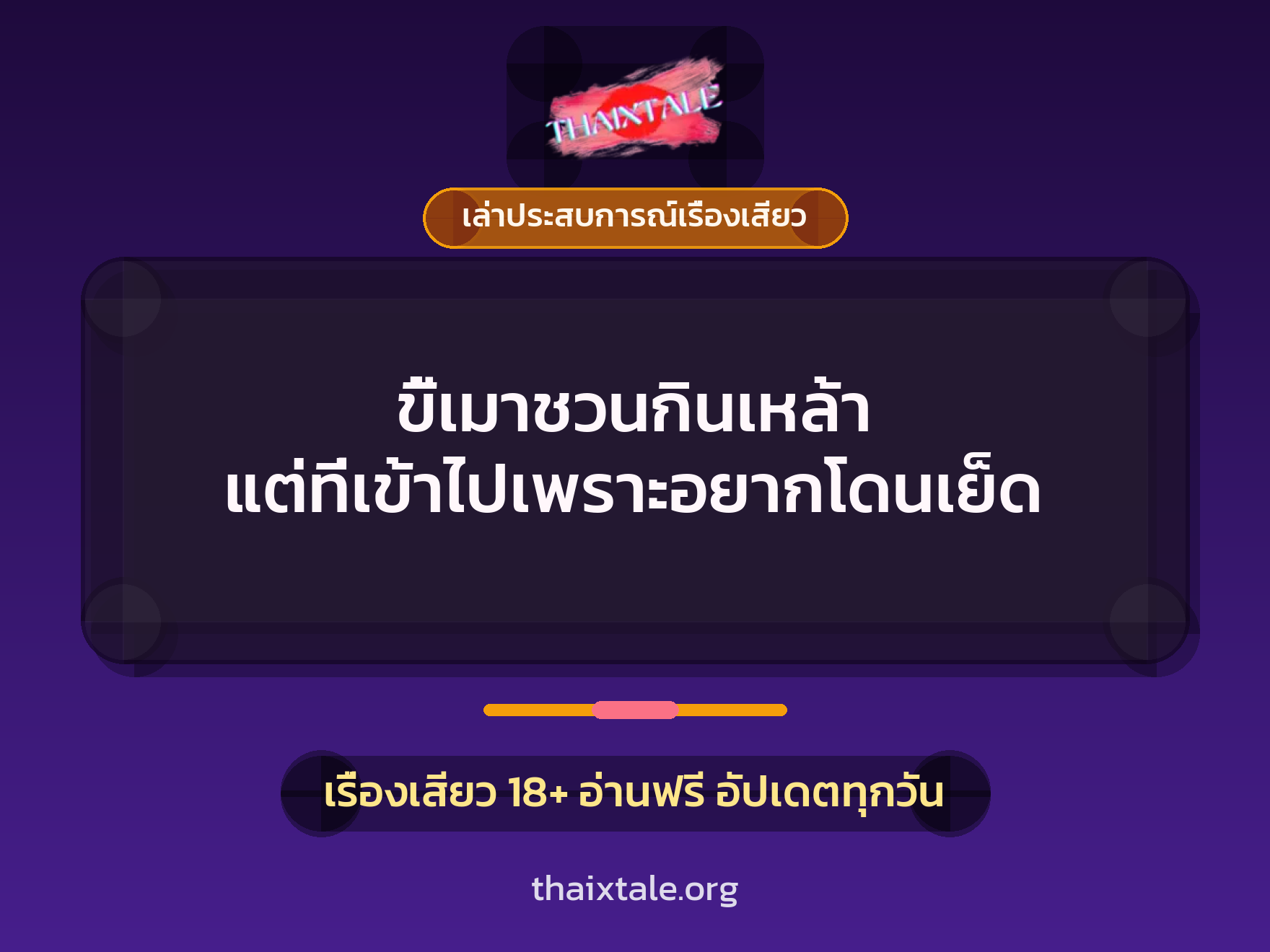 เรื่องเสียว + ควยใหญ่
