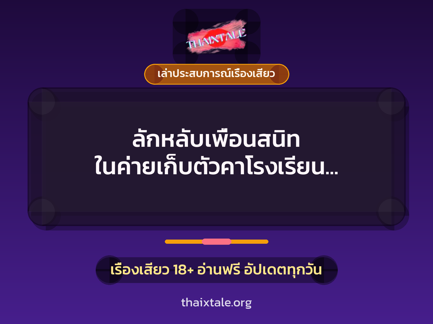 เรื่องเสียว + ควยใหญ่