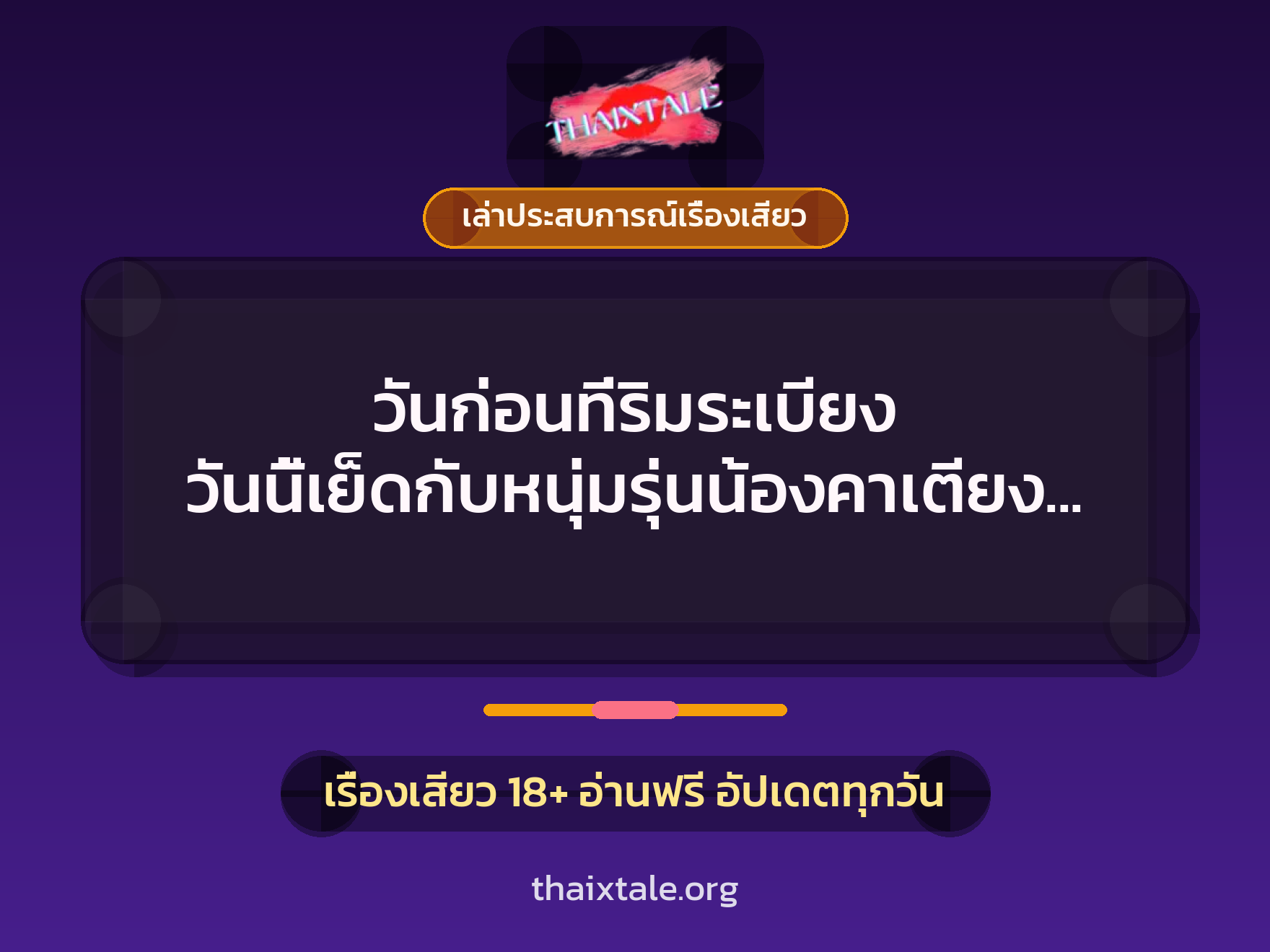 เรื่องเสียว + ควยใหญ่