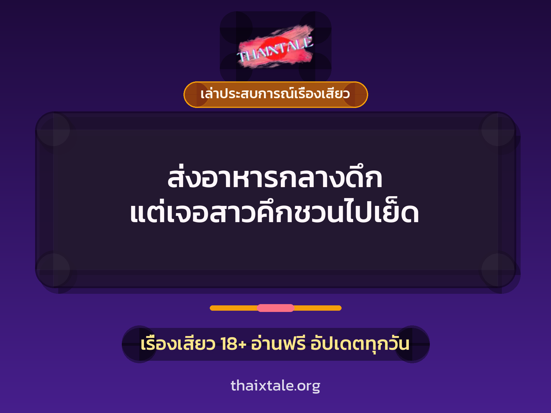 เรื่องเสียว + ควยใหญ่