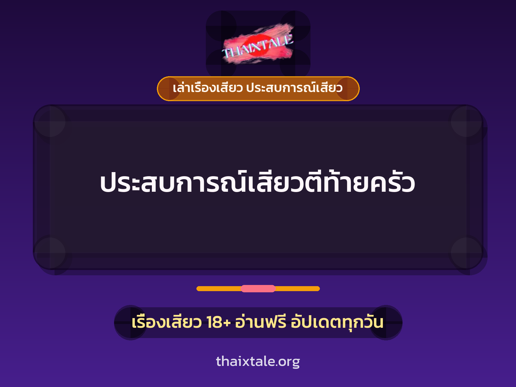 เรื่องเสียว + ควยใหญ่