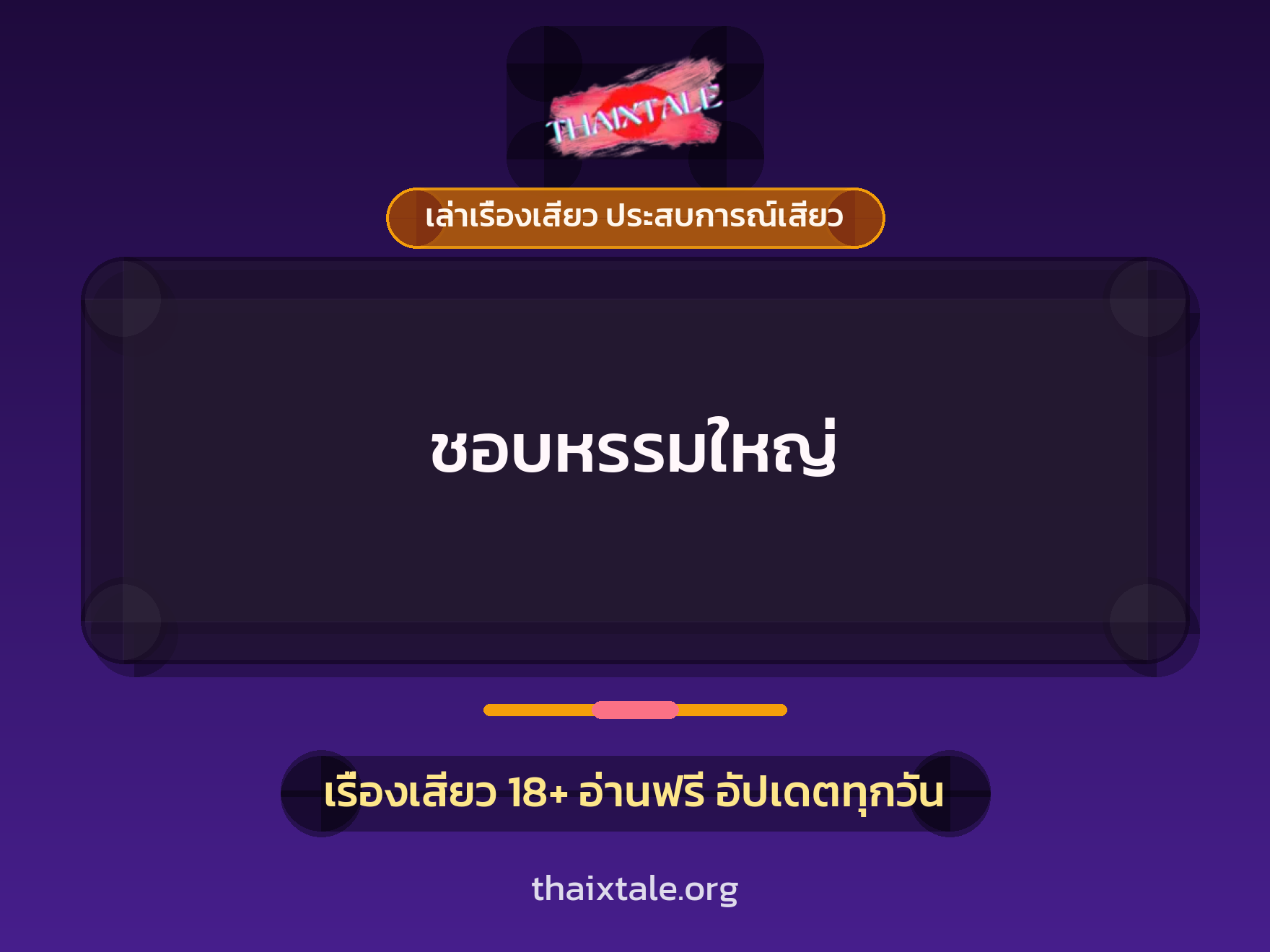 เรื่องเสียว + ข่มขืน