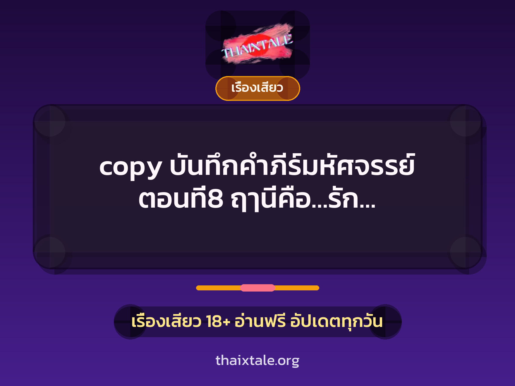 copy บันทึกคำภีร์มหัศจรรย์ ตอนที่8 ฤๅนี่คือ...รัก... 1 เรื่องเสียว + เรื่องเสียว