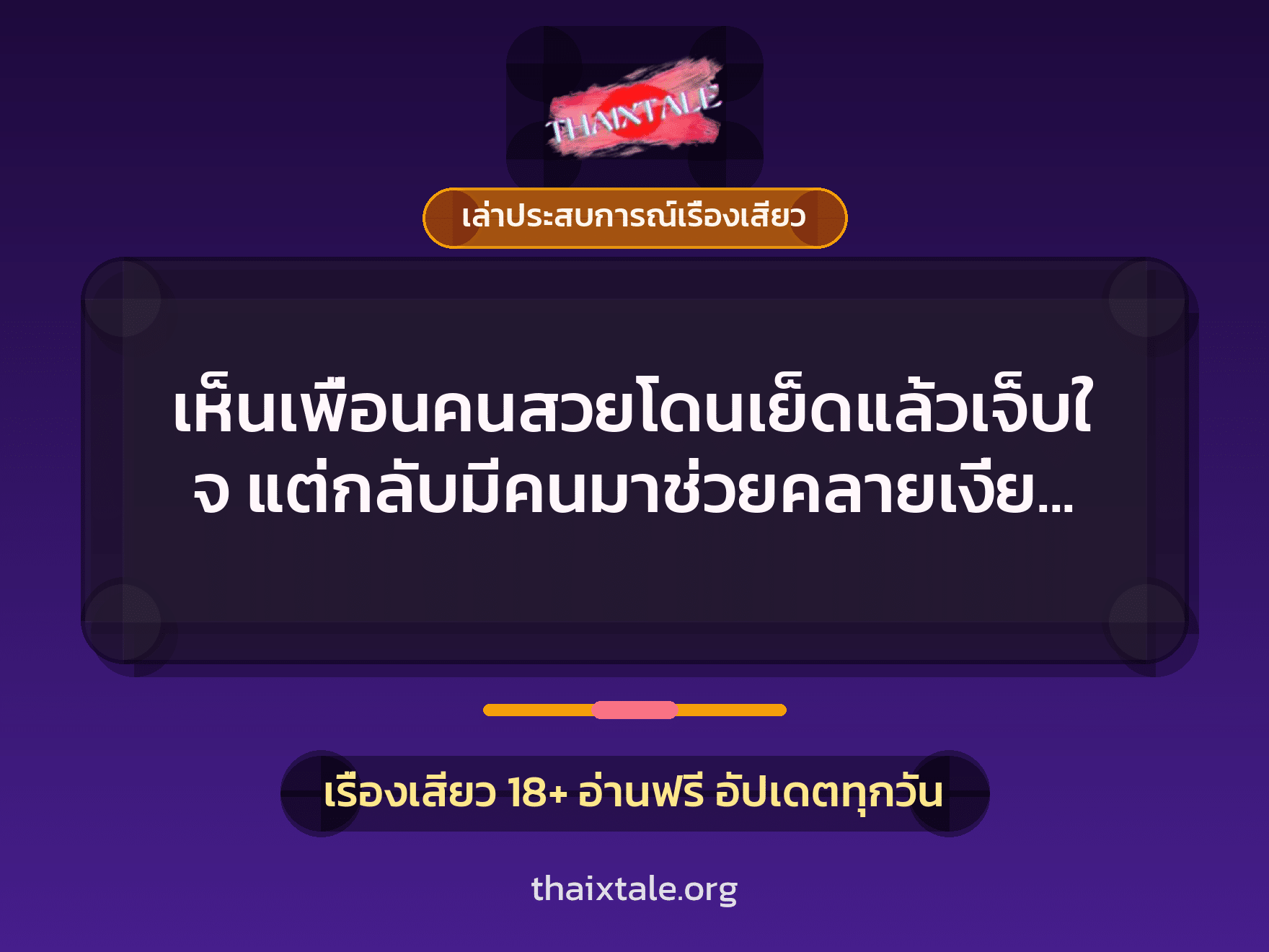 เรื่องเสียว + ควยใหญ่