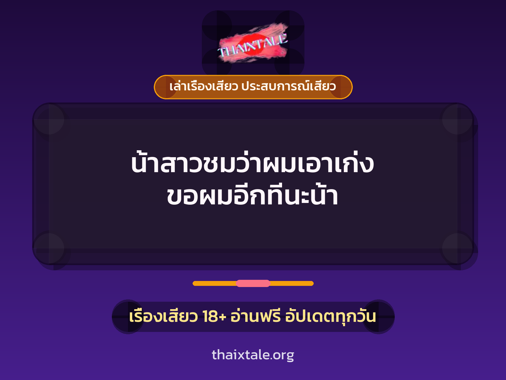 เรื่องเสียว + ขึ้นครู