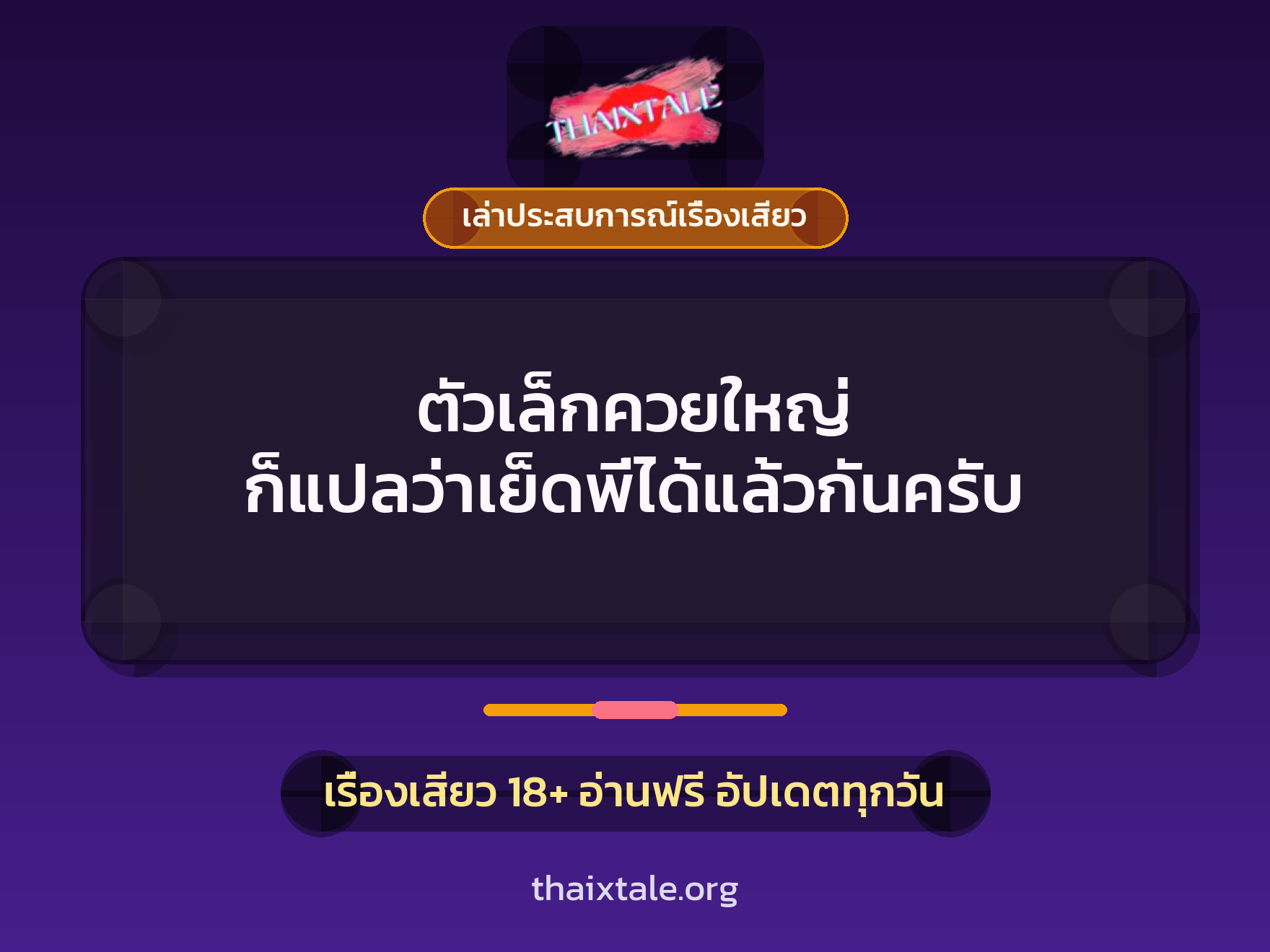 เรื่องเสียว + ควยใหญ่