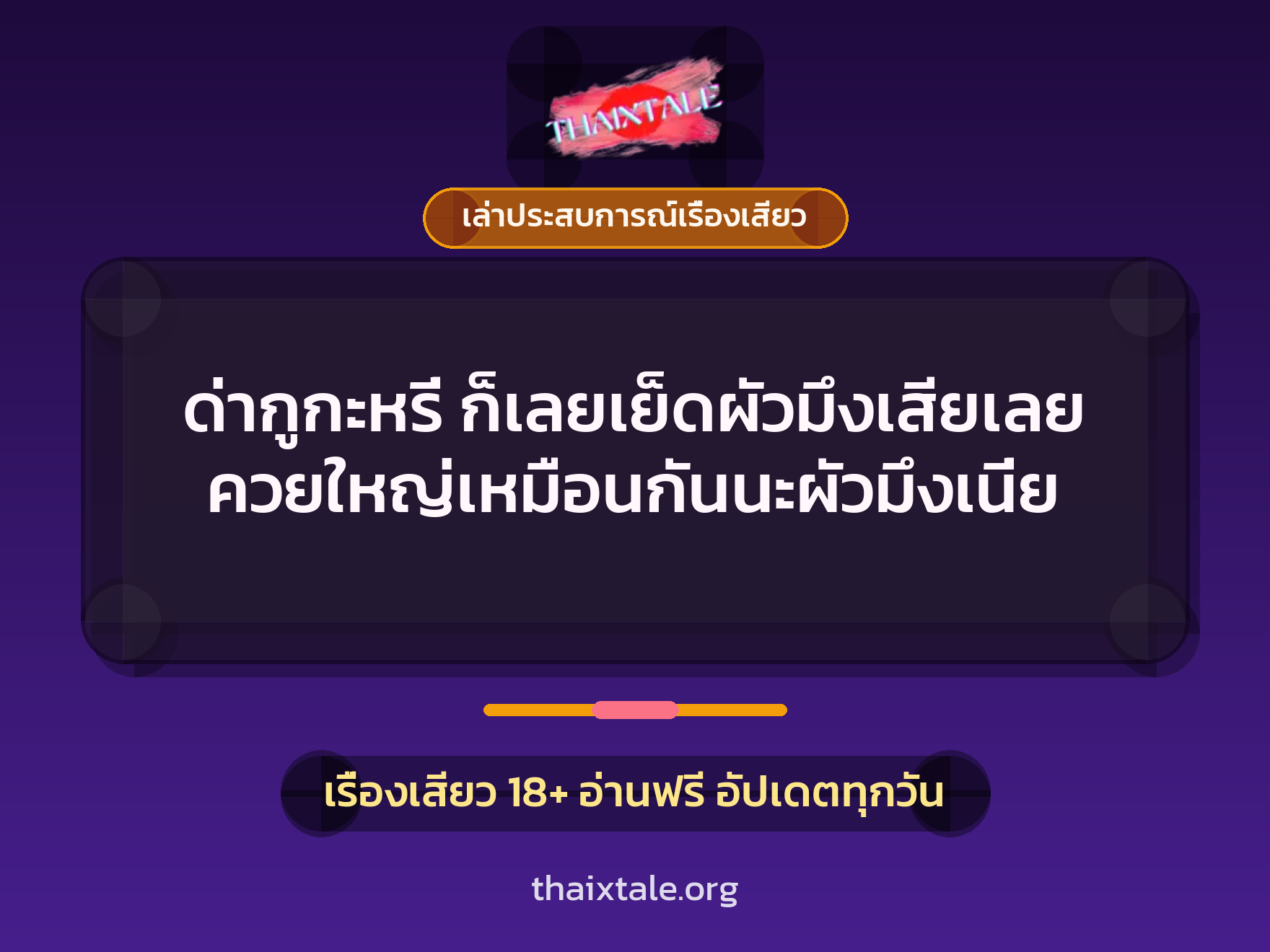 เรื่องเสียว + ควยใหญ่