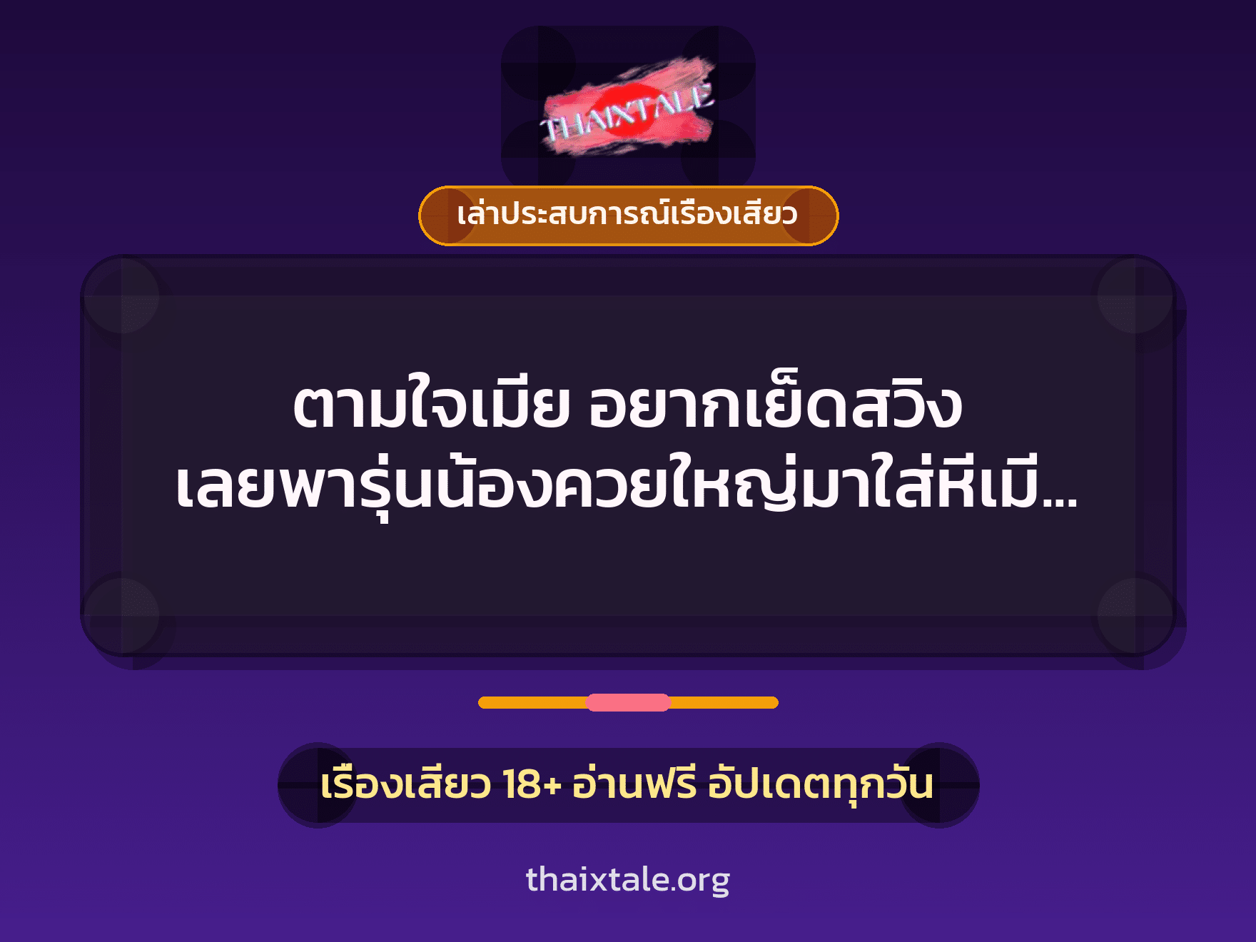 เรื่องเสียว + ควยใหญ่