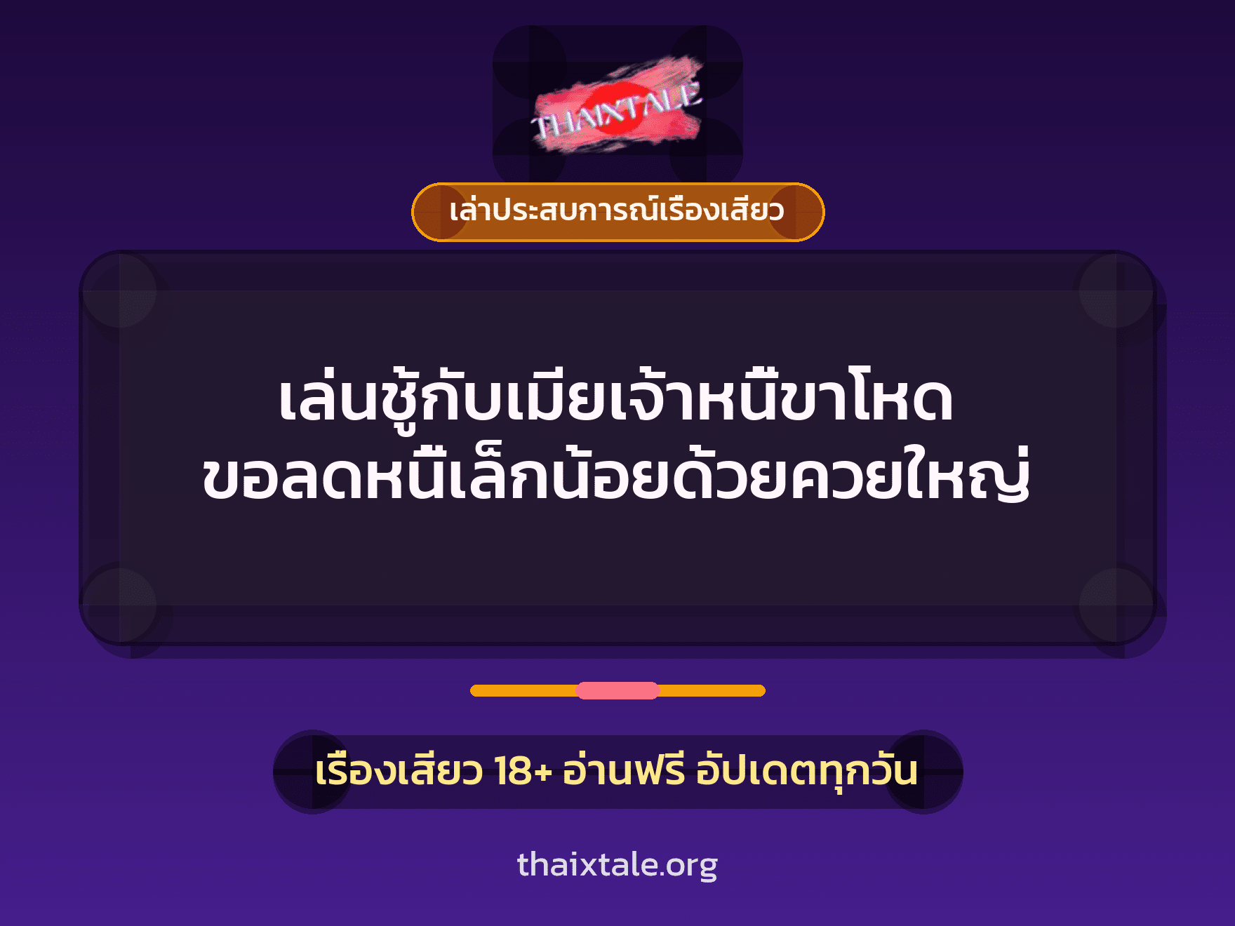 เรื่องเสียว + ควยใหญ่