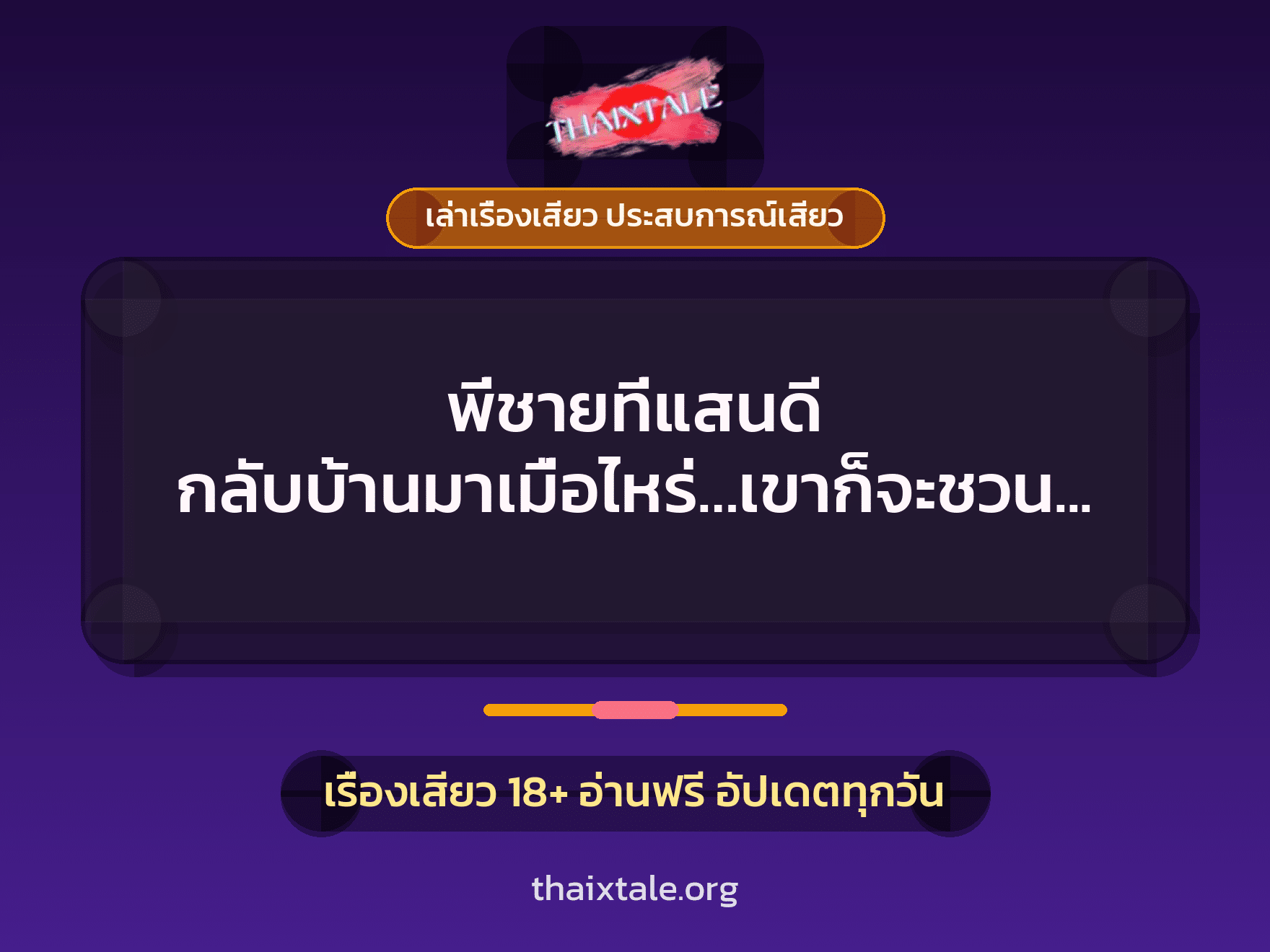 เรื่องเสียว + ควยใหญ่