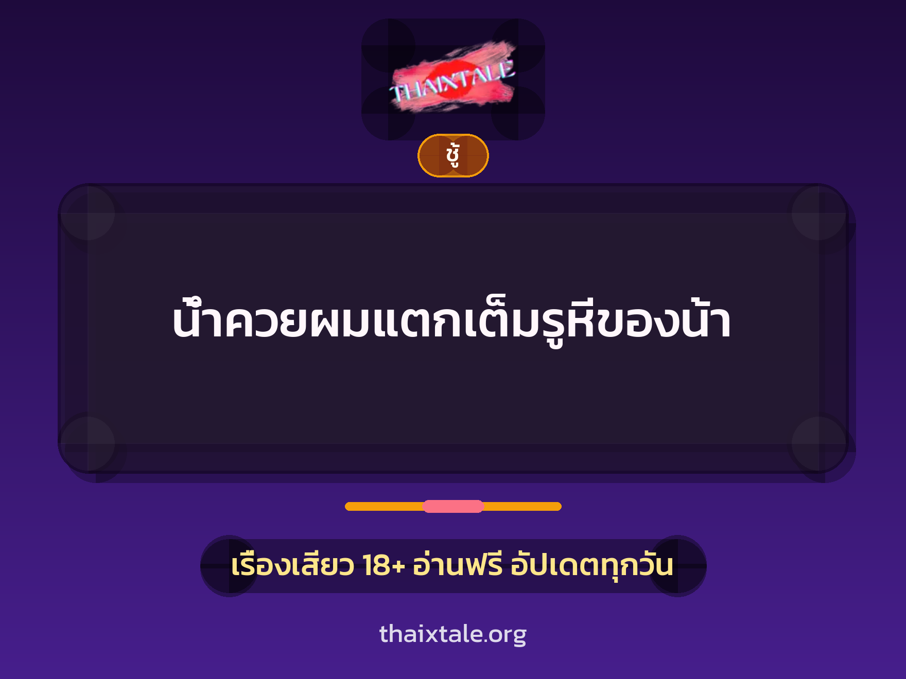 เรื่องเสียว + ชู้