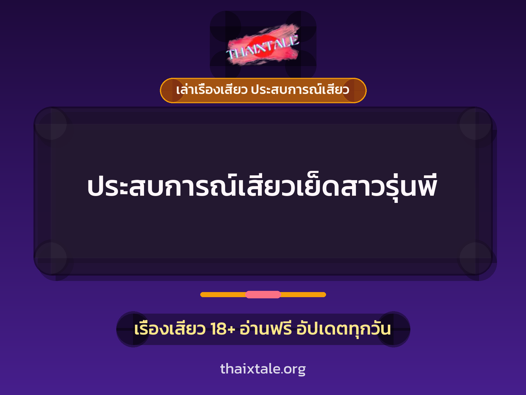 เรื่องเสียว + ข่มขืน