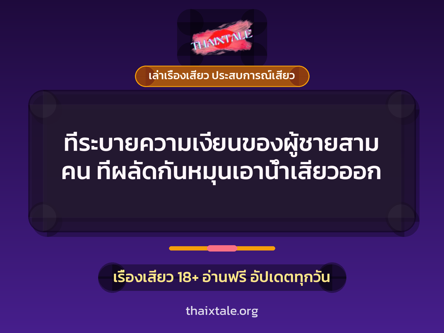 เรื่องเสียว + ควยใหญ่