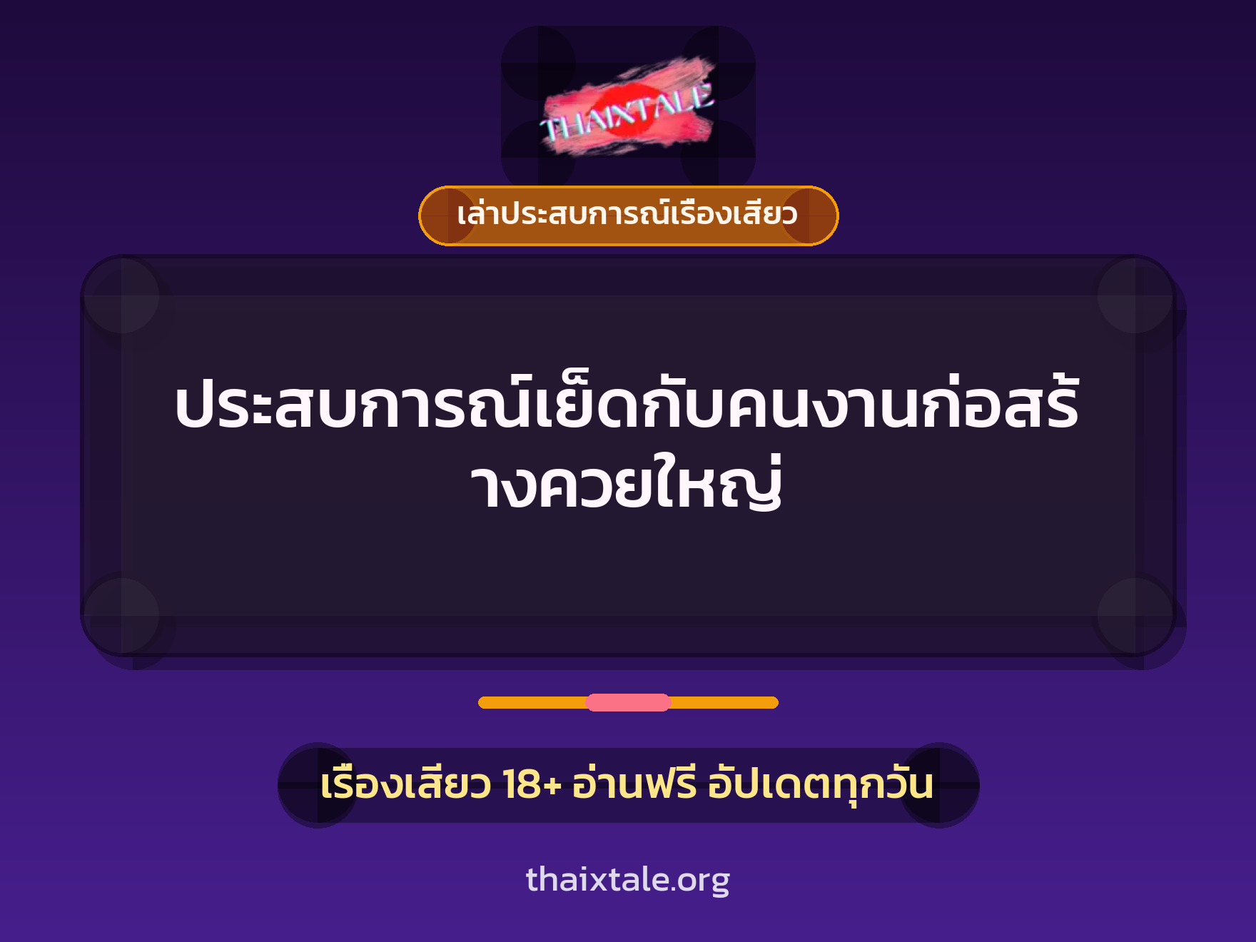 เรื่องเสียว + ควยใหญ่