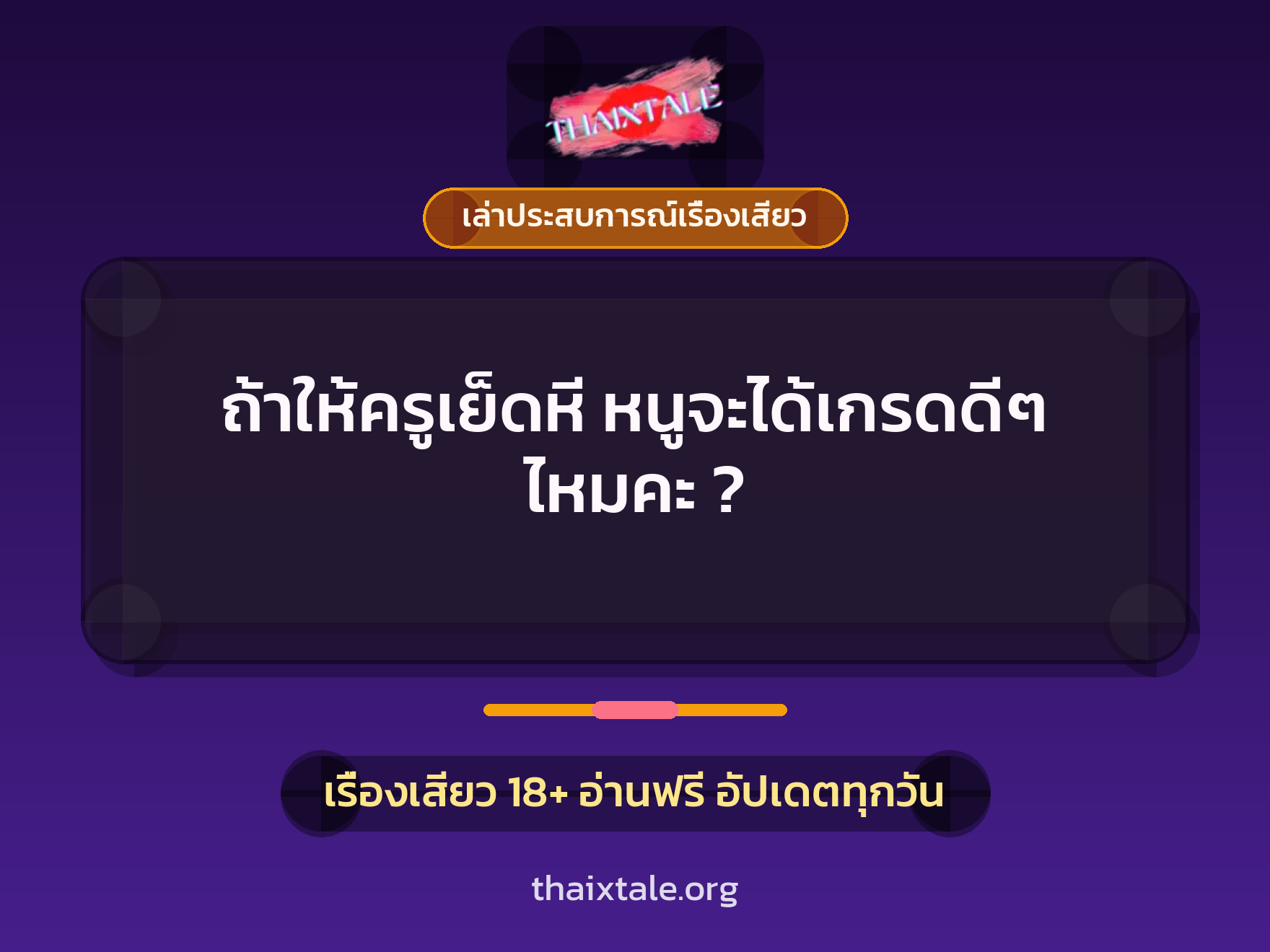 เรื่องเสียว + ควยใหญ่
