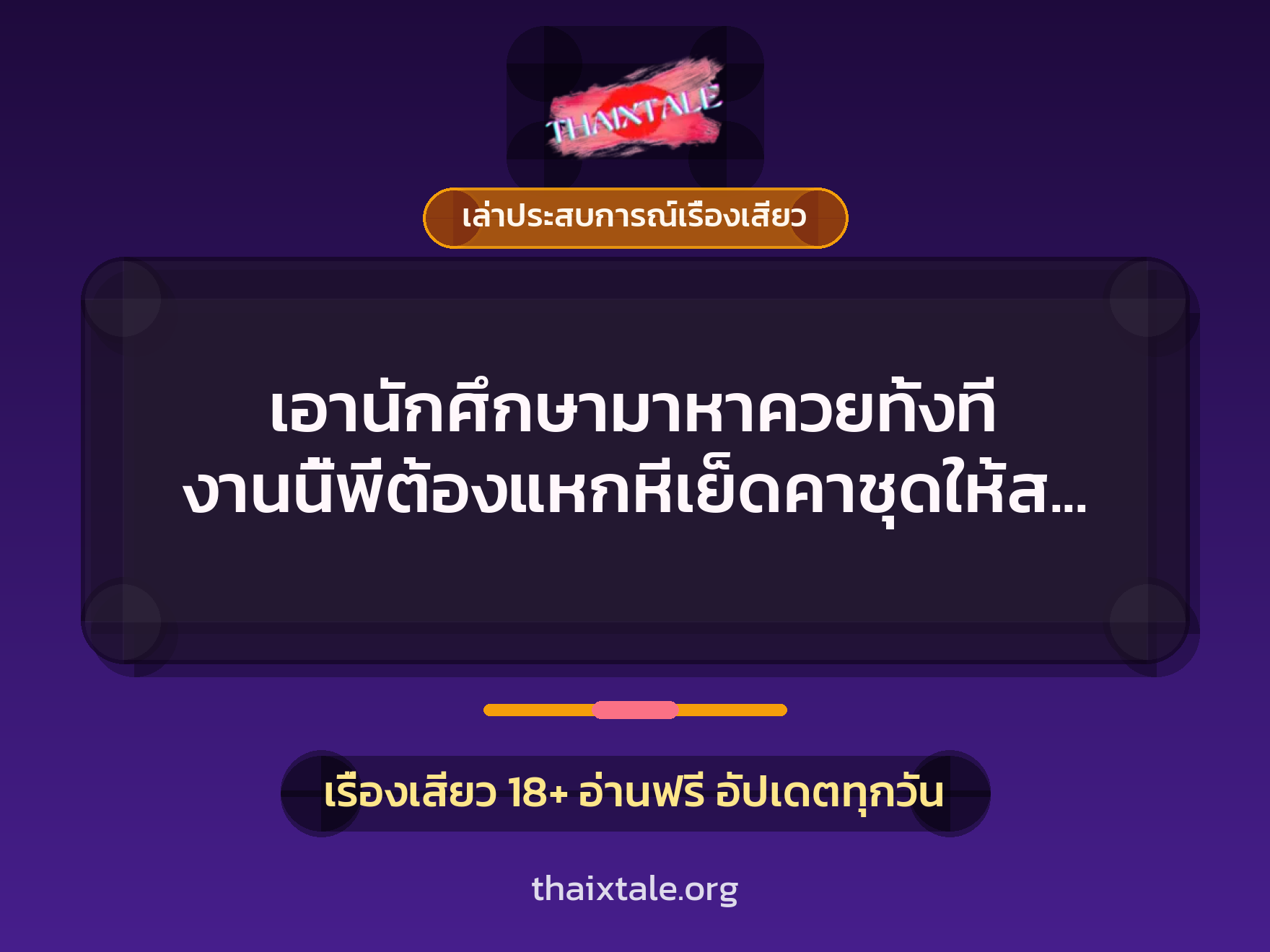 เรื่องเสียว + ควยใหญ่