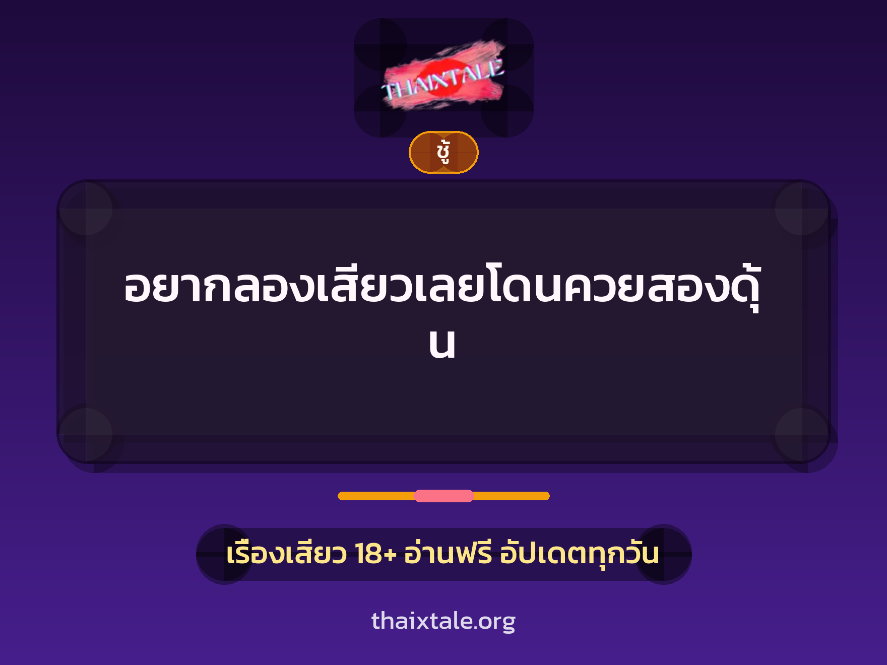 เรื่องเสียว + ชู้