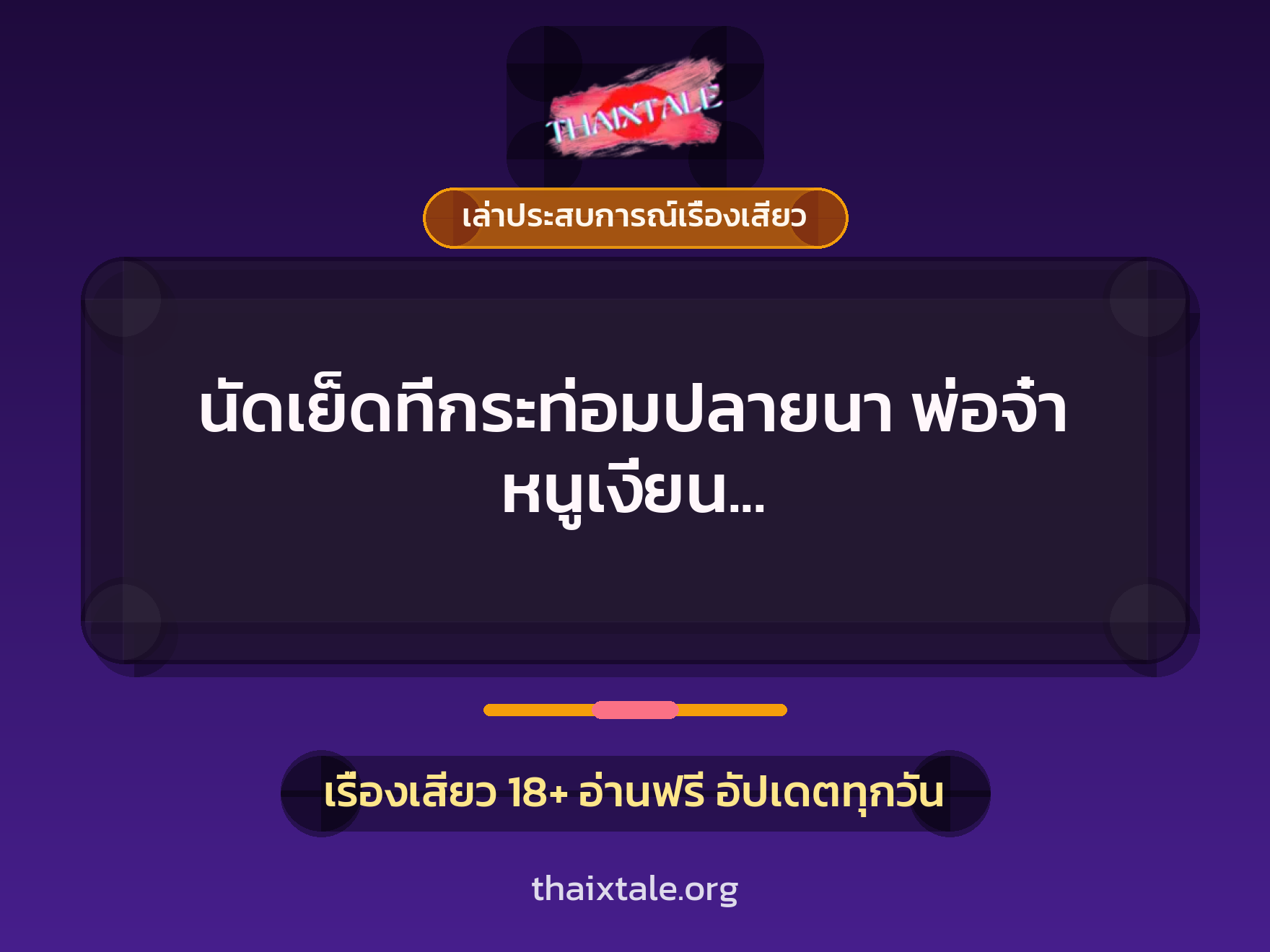 เรื่องเสียว + ควยใหญ่