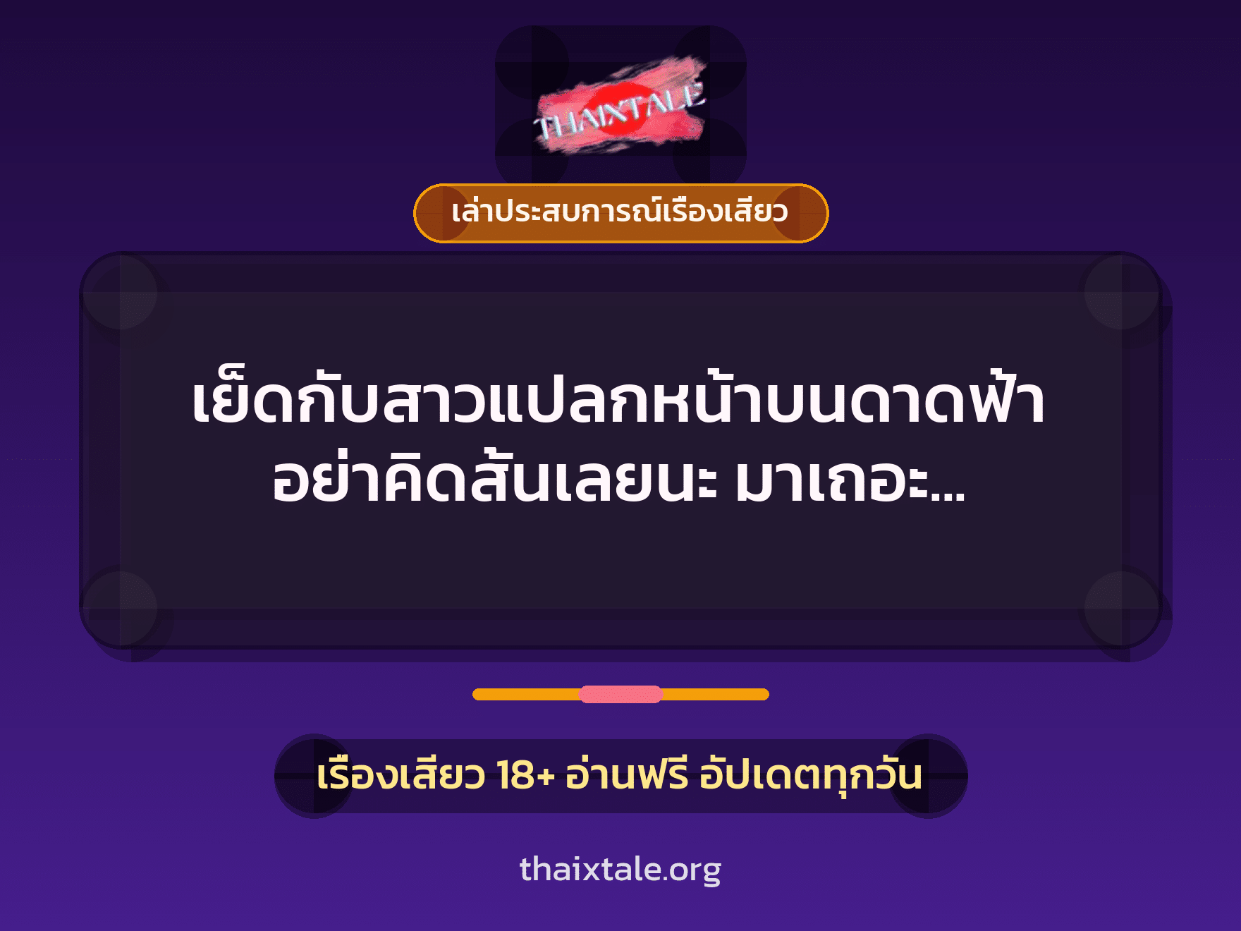 เรื่องเสียว + ควยใหญ่