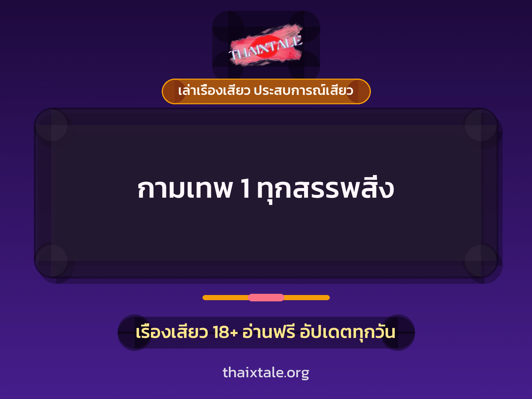 เรื่องเสียว + ชู้