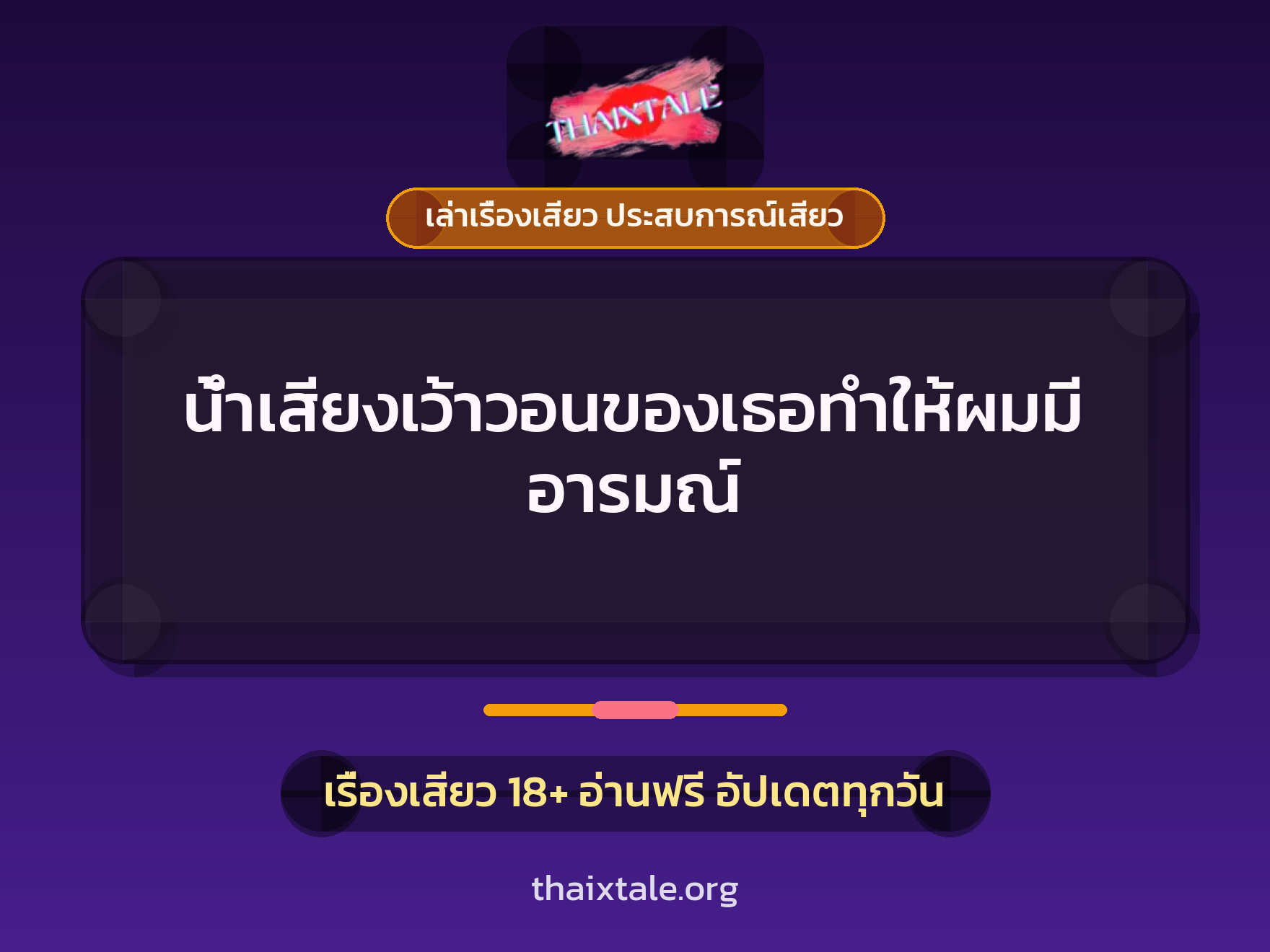 เรื่องเสียว + ควยใหญ่