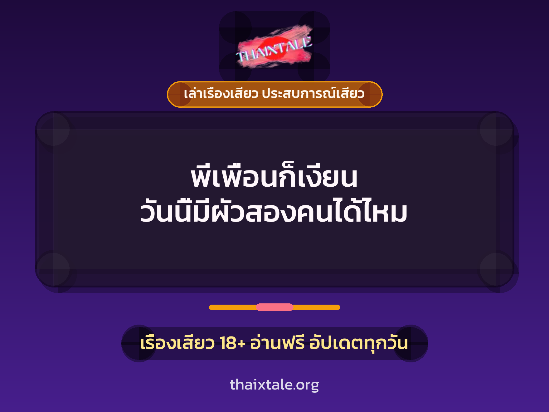 เรื่องเสียว + ควยใหญ่