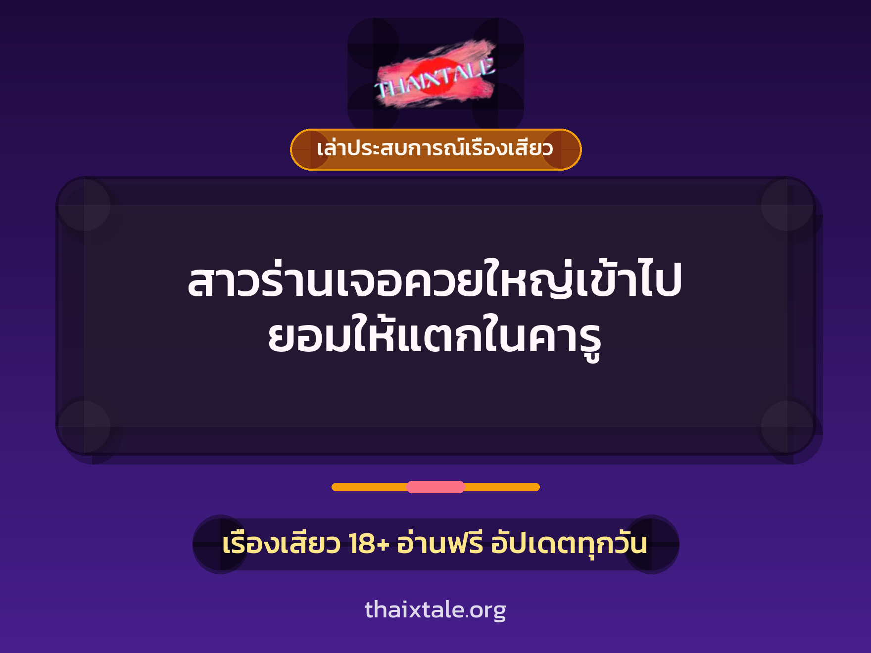 สาวร่านเจอควยใหญ่เข้าไป ยอมให้แตกในคารู 1 เรื่องเสียว + เล่าประสบการณ์เรื่องเสียว