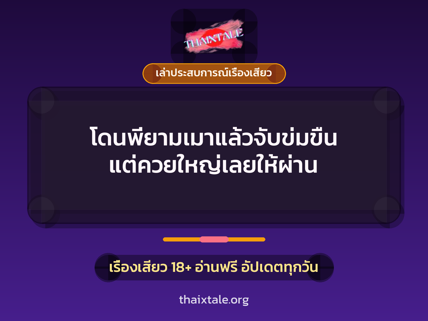 เรื่องเสียว + ข่มขืน