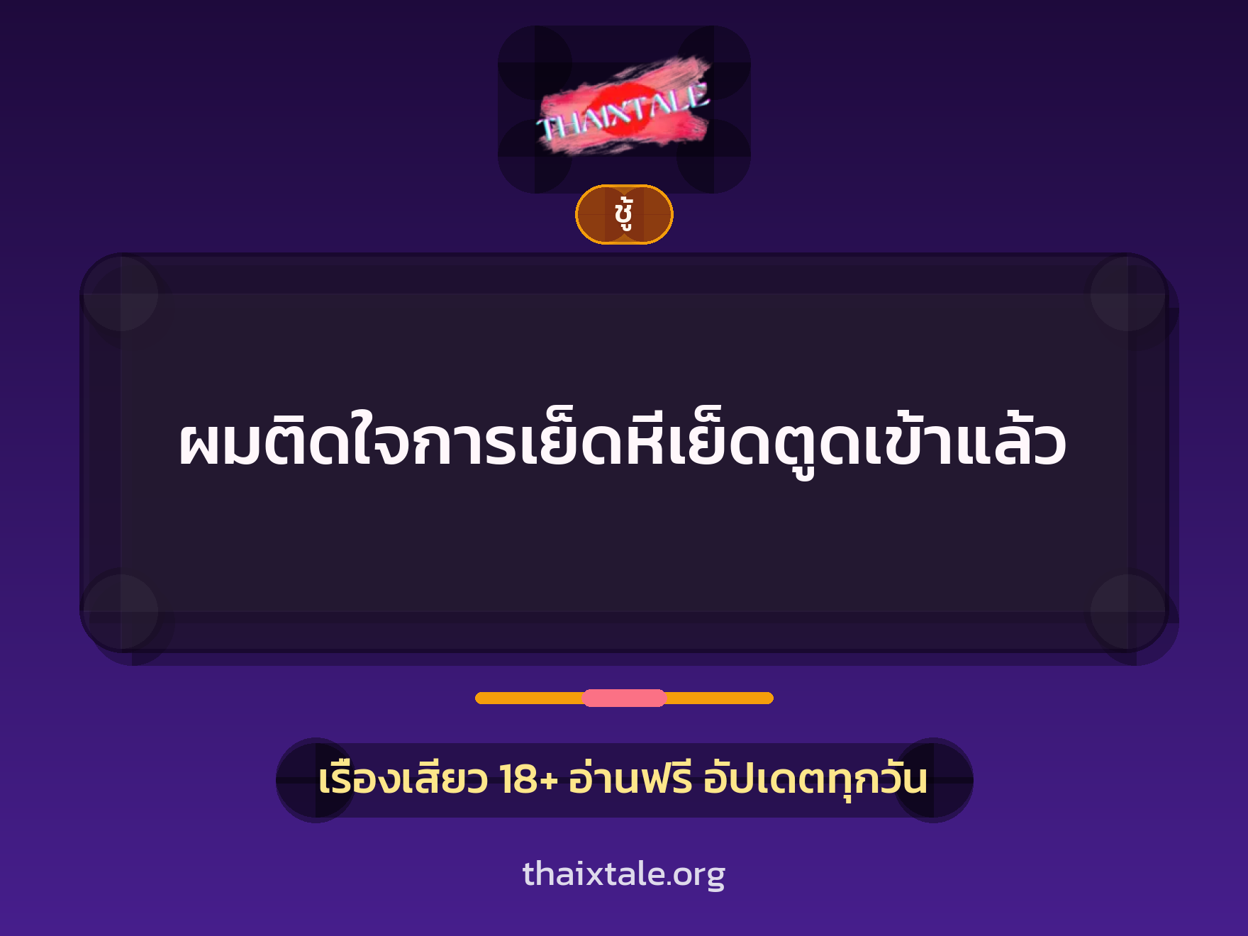 เรื่องเสียว + ชู้