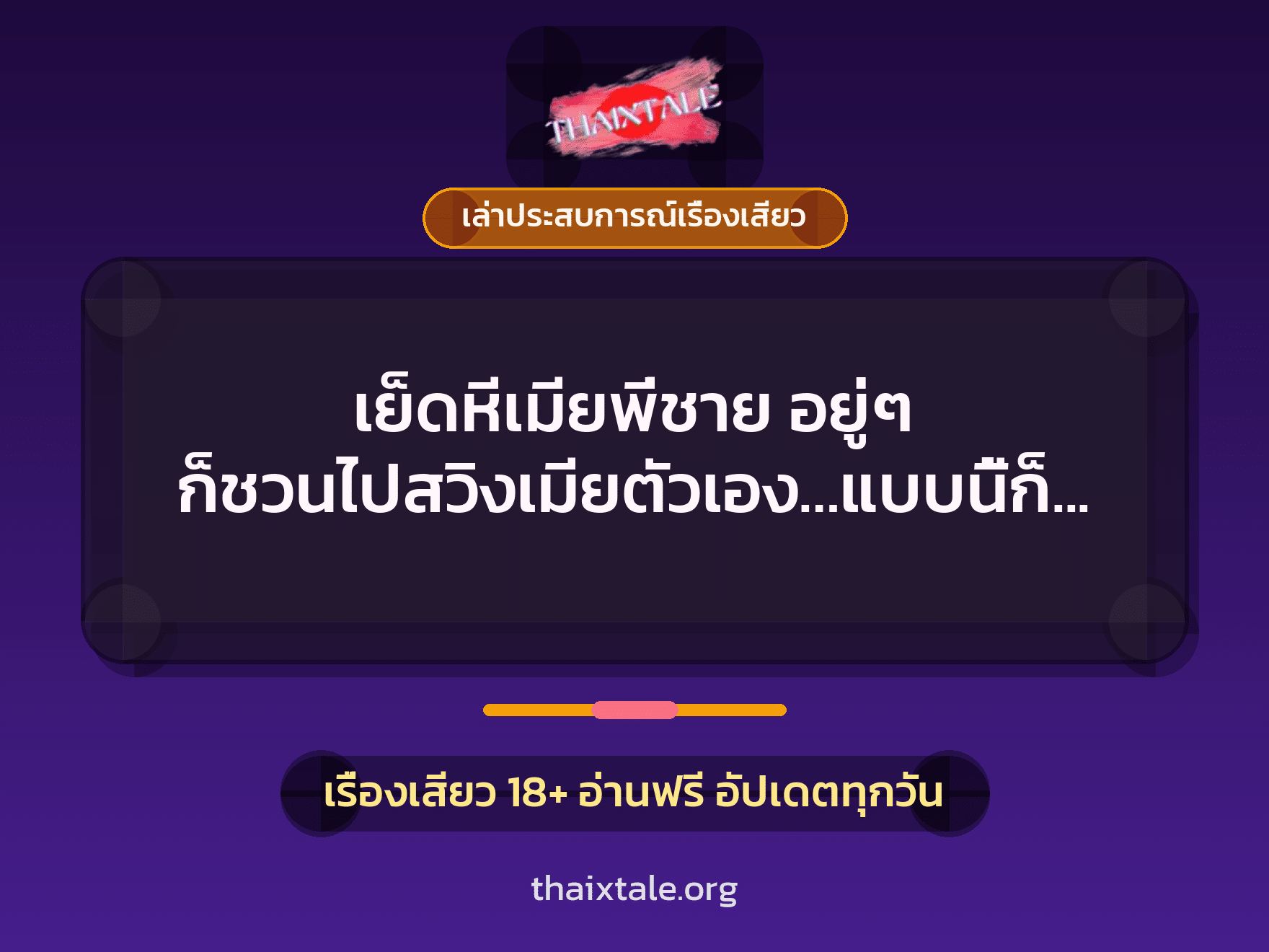 เรื่องเสียว + ชักว่าว