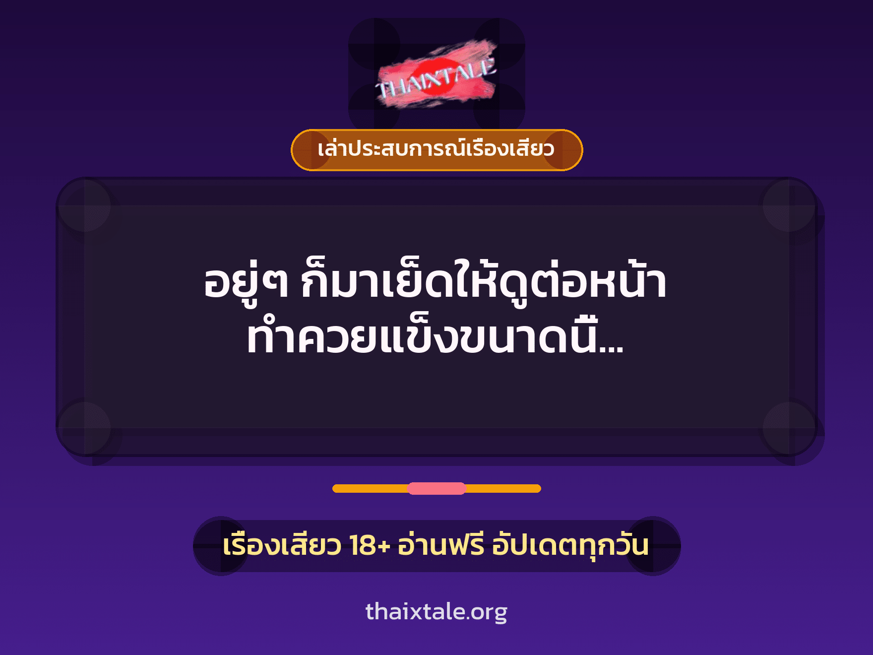 เรื่องเสียว + ควยใหญ่