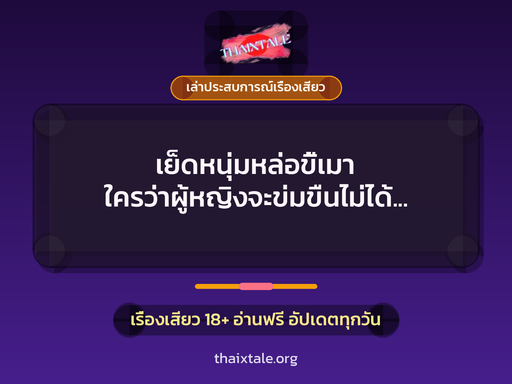 เรื่องเสียว + ข่มขืน