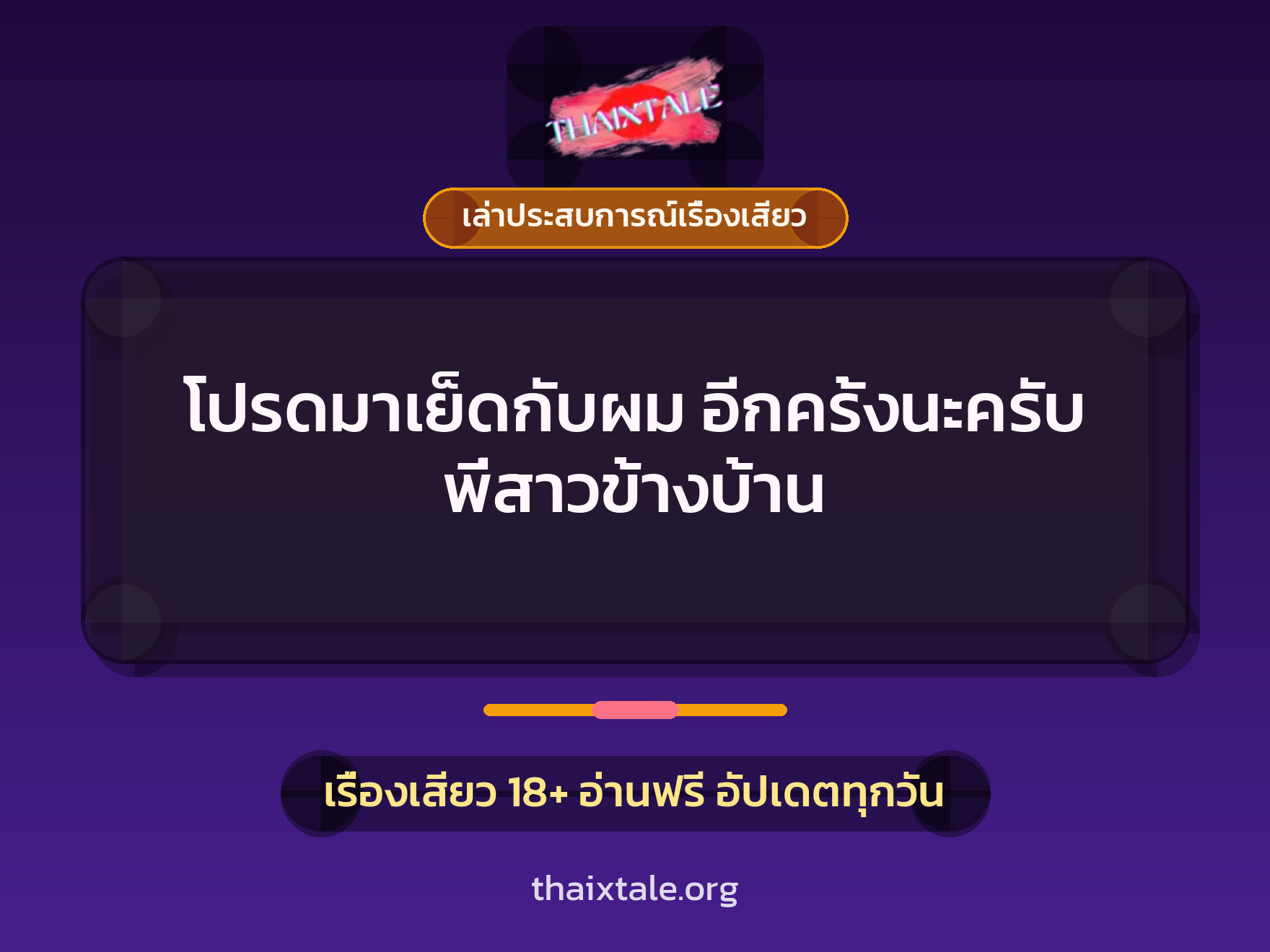 เรื่องเสียว + ควยใหญ่
