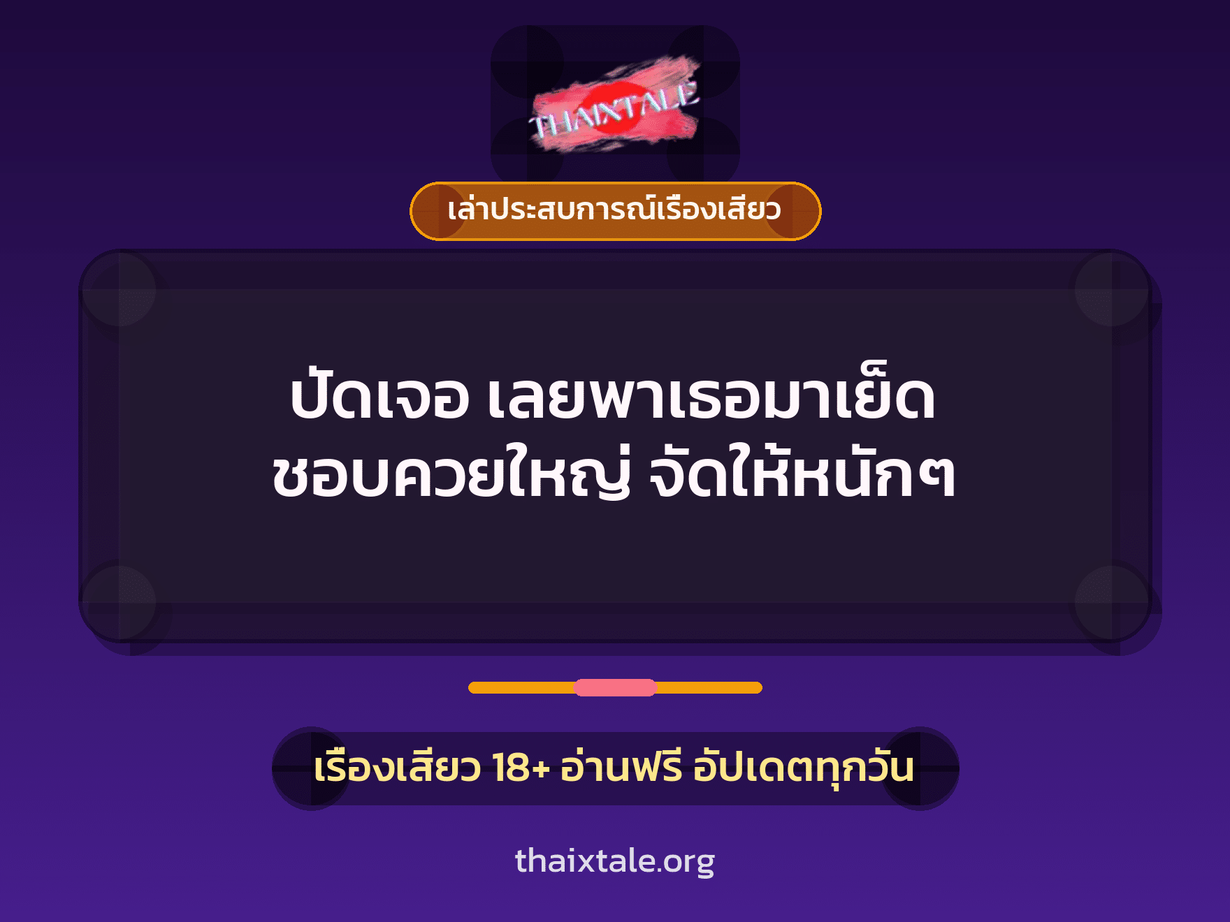 เรื่องเสียว + ควยใหญ่
