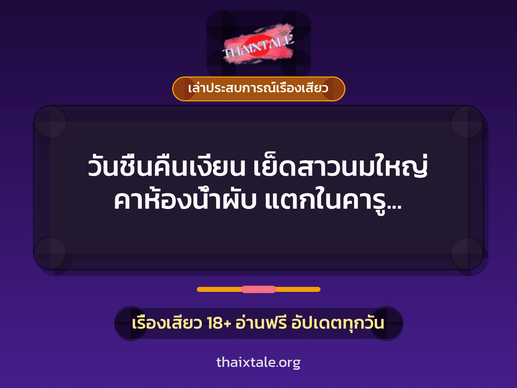 เรื่องเสียว + ควยใหญ่