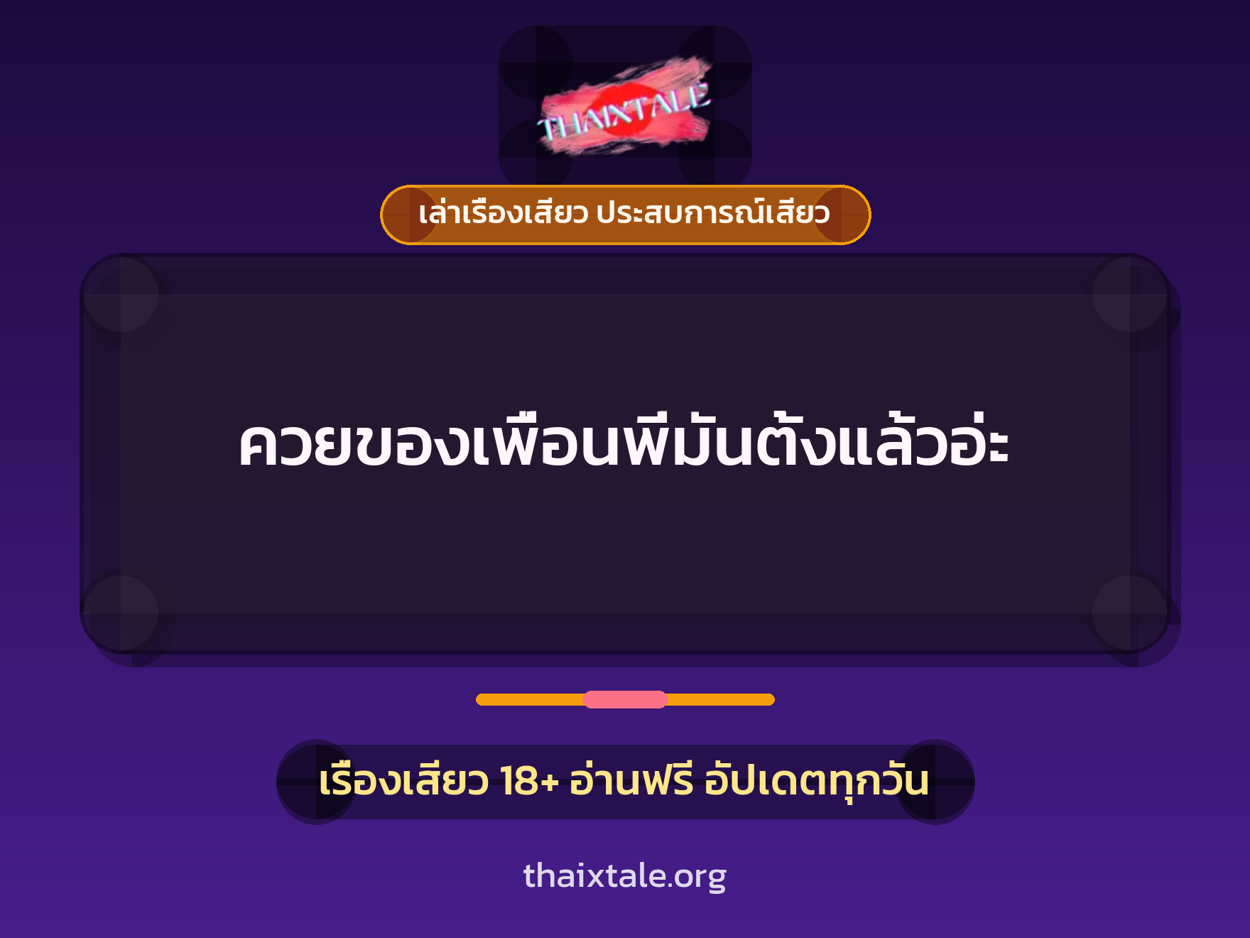 เรื่องเสียว + ควยใหญ่