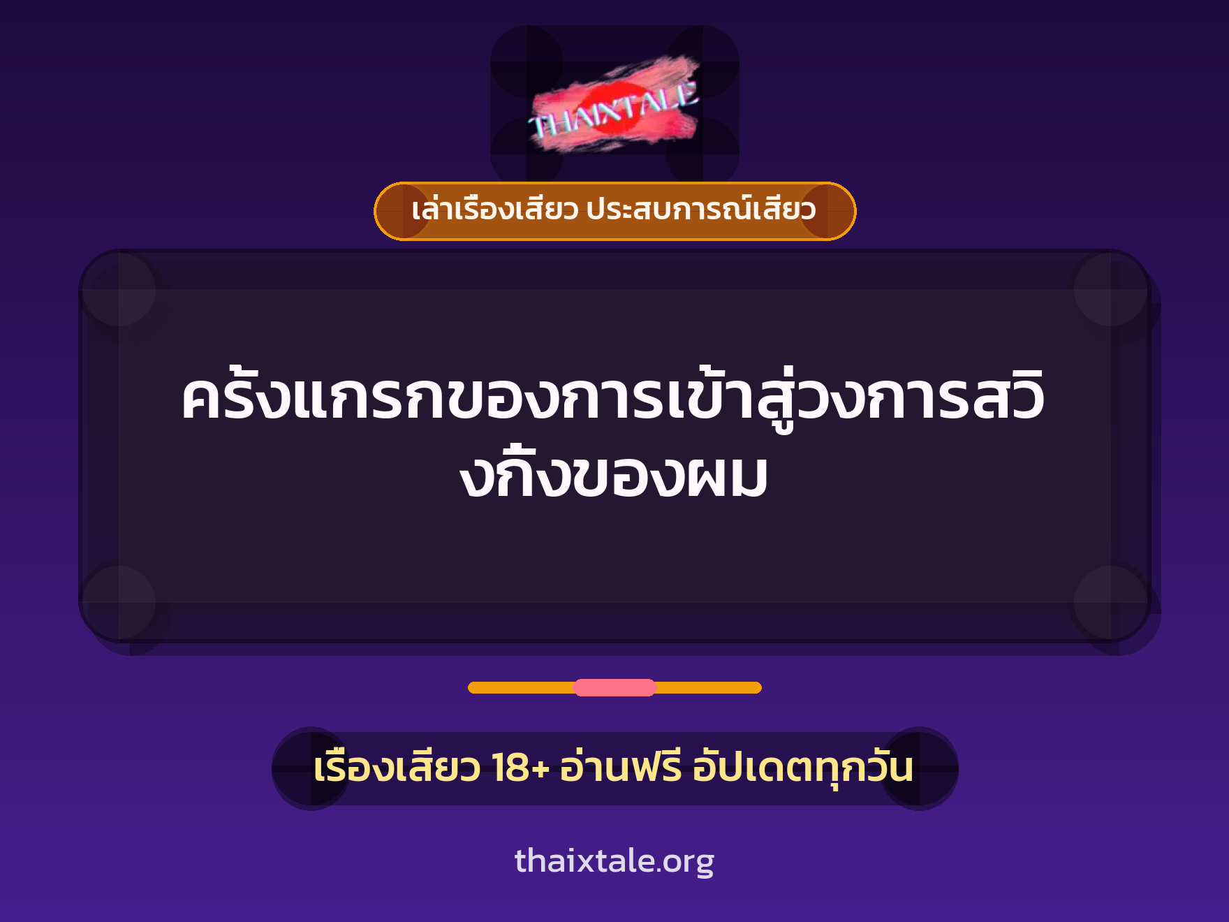 เรื่องเสียว + ข่มขืน
