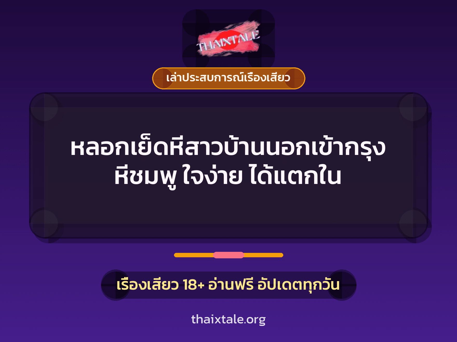 เรื่องเสียว + ควยใหญ่