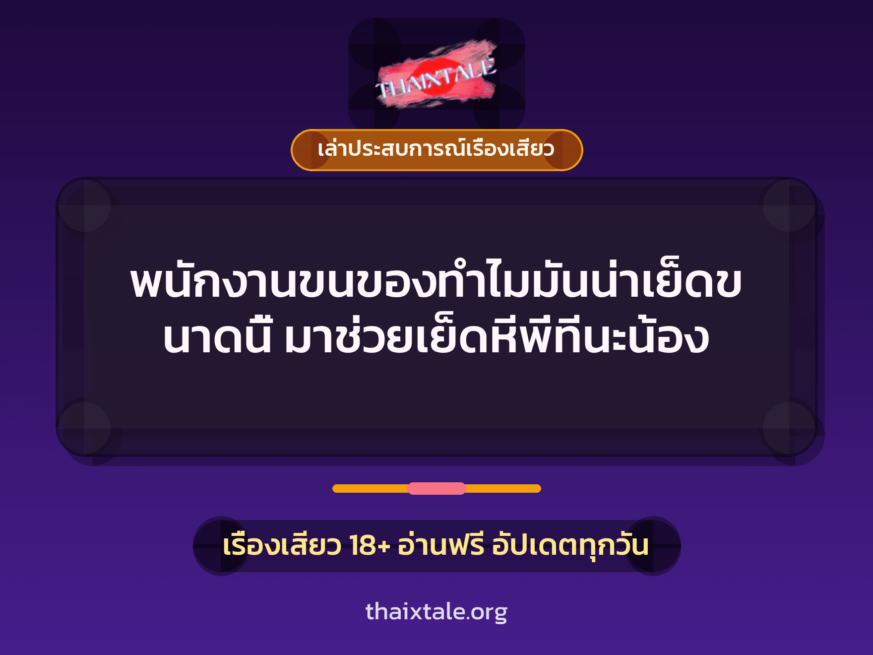 เรื่องเสียว + ควยใหญ่