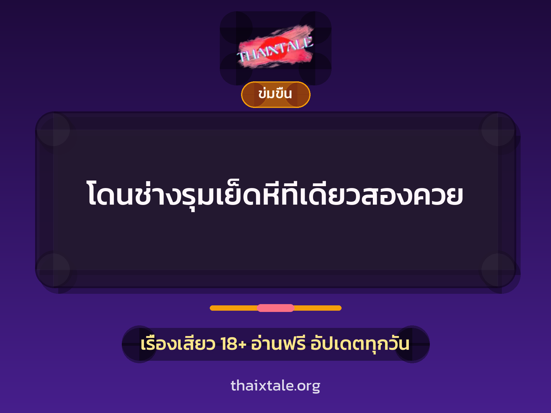 เรื่องเสียว + ข่มขืน