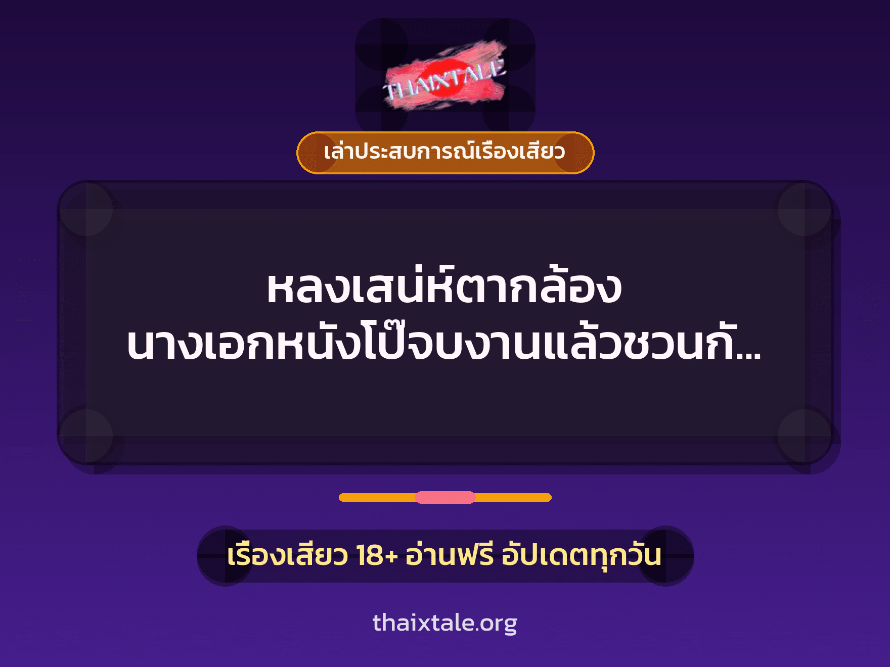 เรื่องเสียว + ควยใหญ่