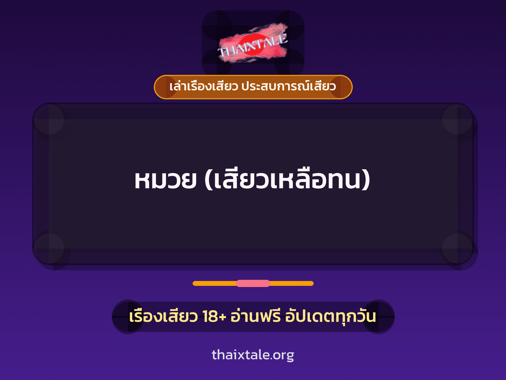 เรื่องเสียว + ชักว่าว