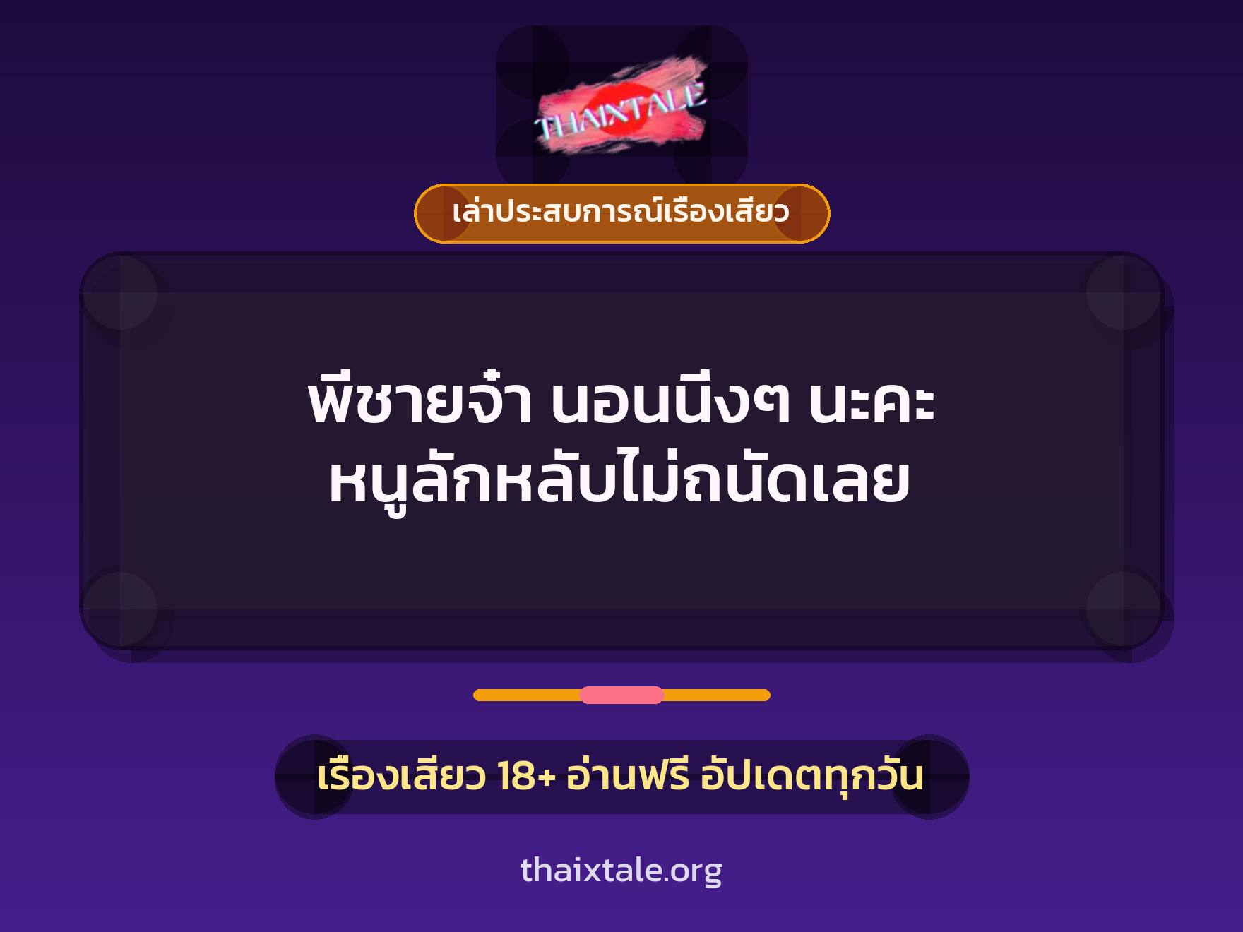 พี่ชายจ๋า นอนนิ่งๆ นะคะ หนูลักหลับไม่ถนัดเลย 1 เรื่องเสียว + เล่าประสบการณ์เรื่องเสียว