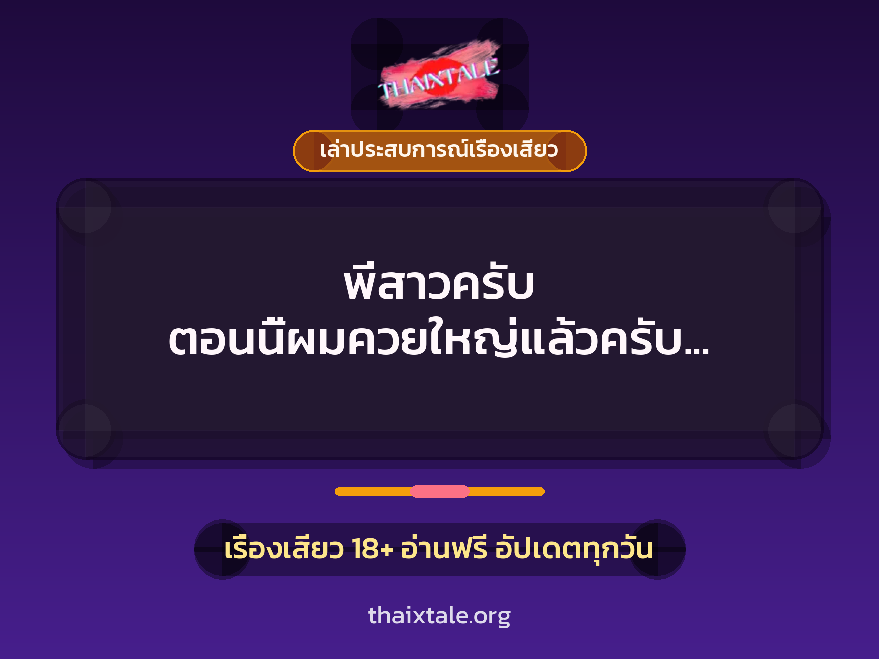 พี่สาวครับ ตอนนี้ผมควยใหญ่แล้วครับ เย็ดได้บ่ได้ก็บอกมา 1 เรื่องเสียว + เล่าประสบการณ์เรื่องเสียว