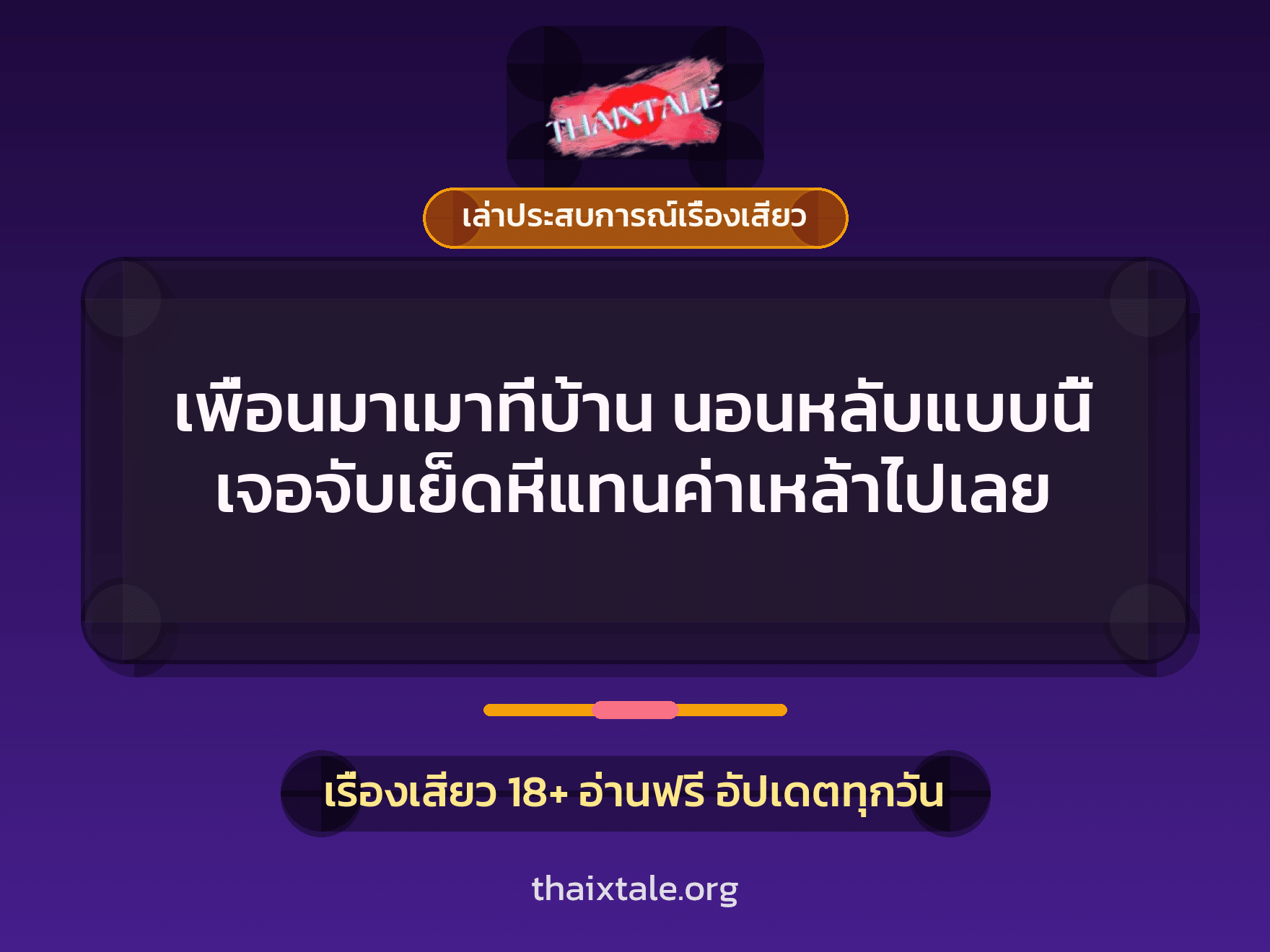เรื่องเสียว + เย็ดกับเพื่อน