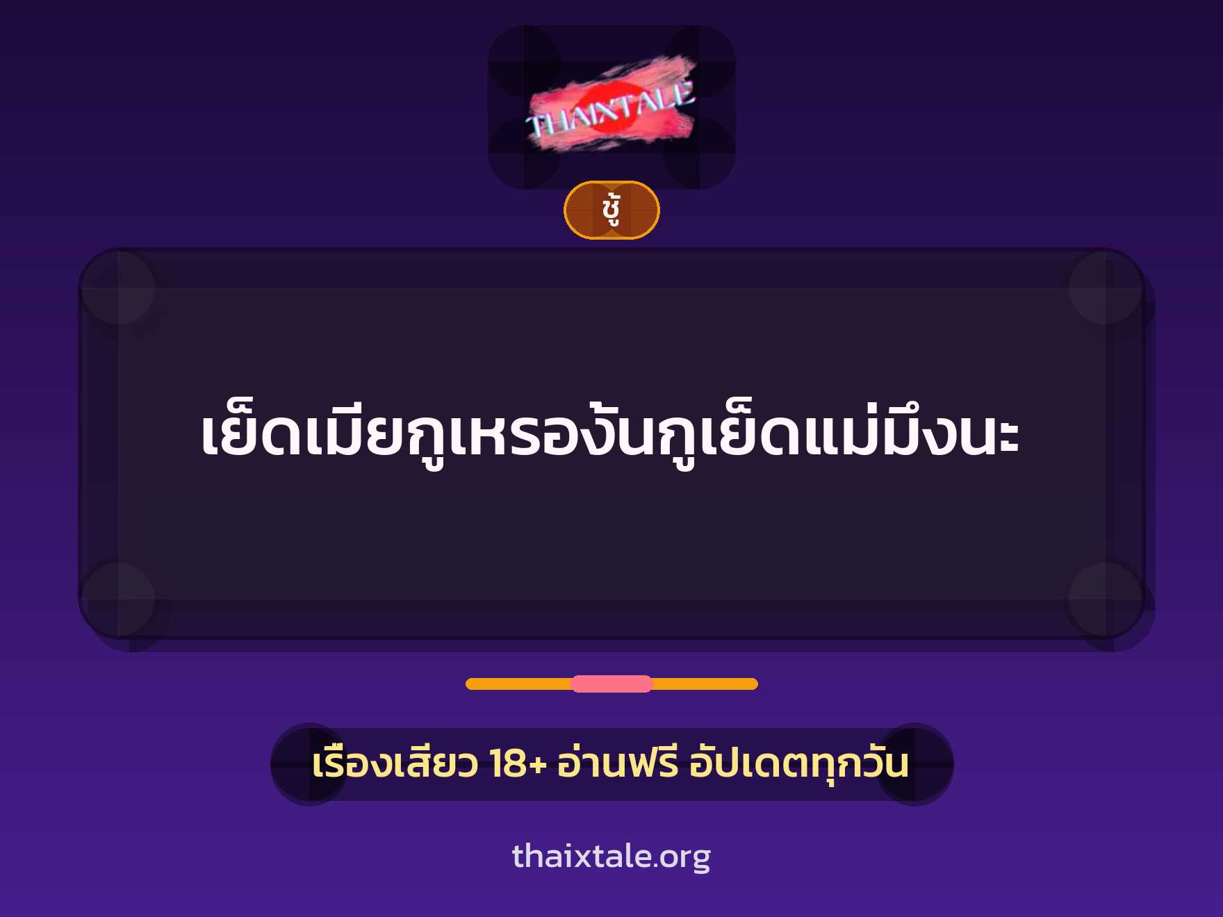 เรื่องเสียว + ชู้