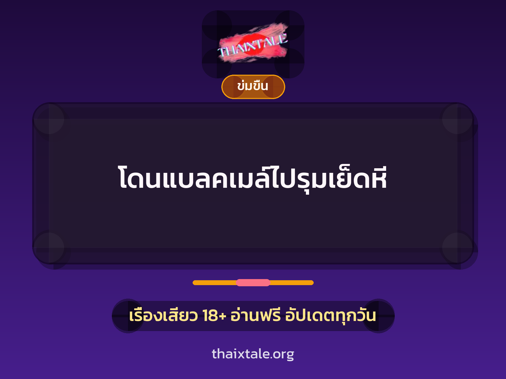 เรื่องเสียว + ข่มขืน