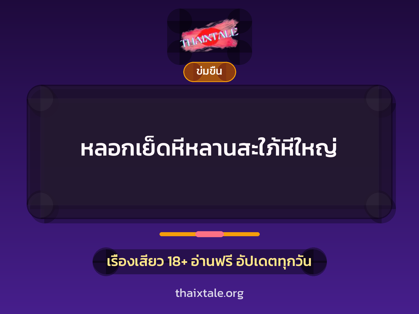 เรื่องเสียว + ข่มขืน
