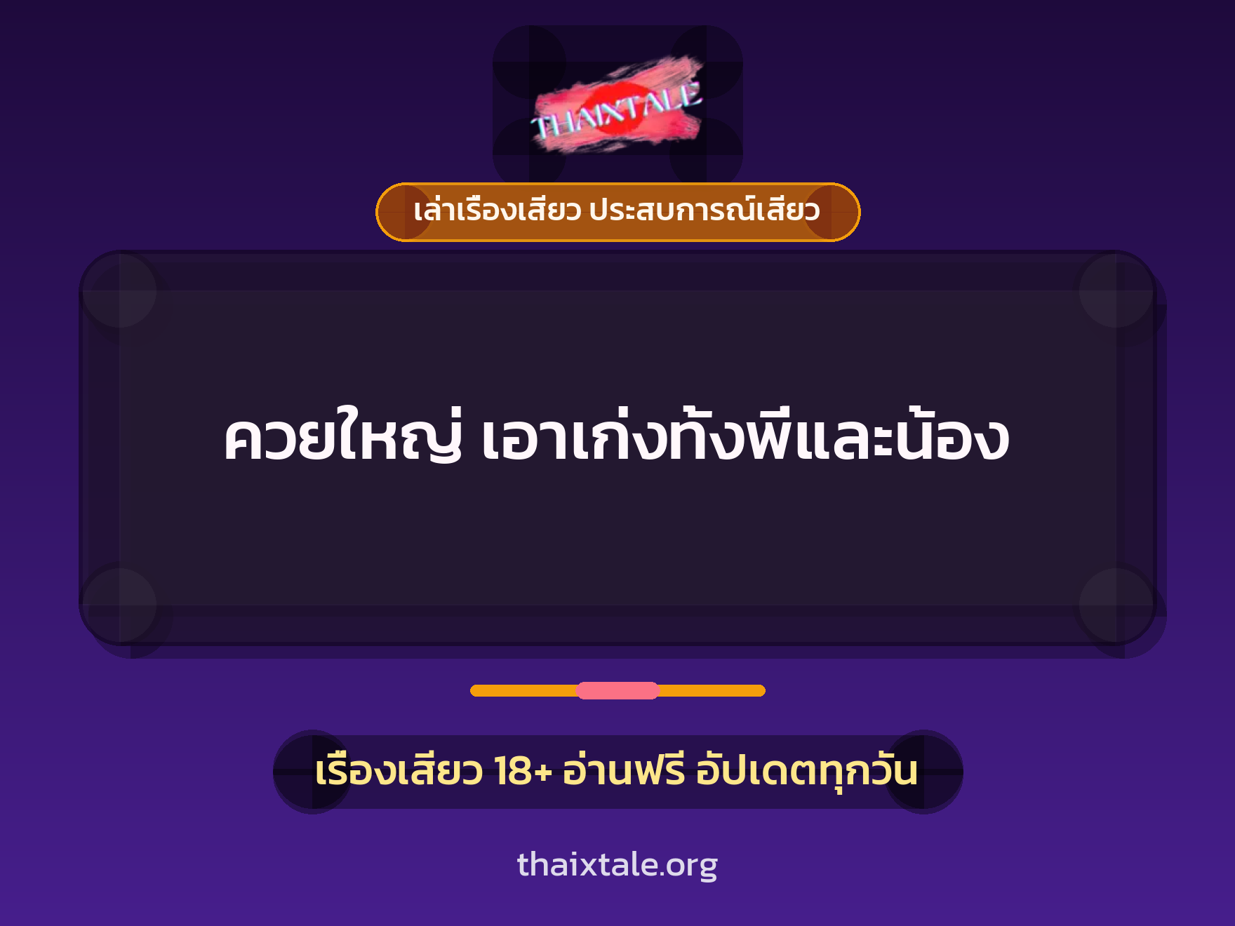 เรื่องเสียว + ควยใหญ่